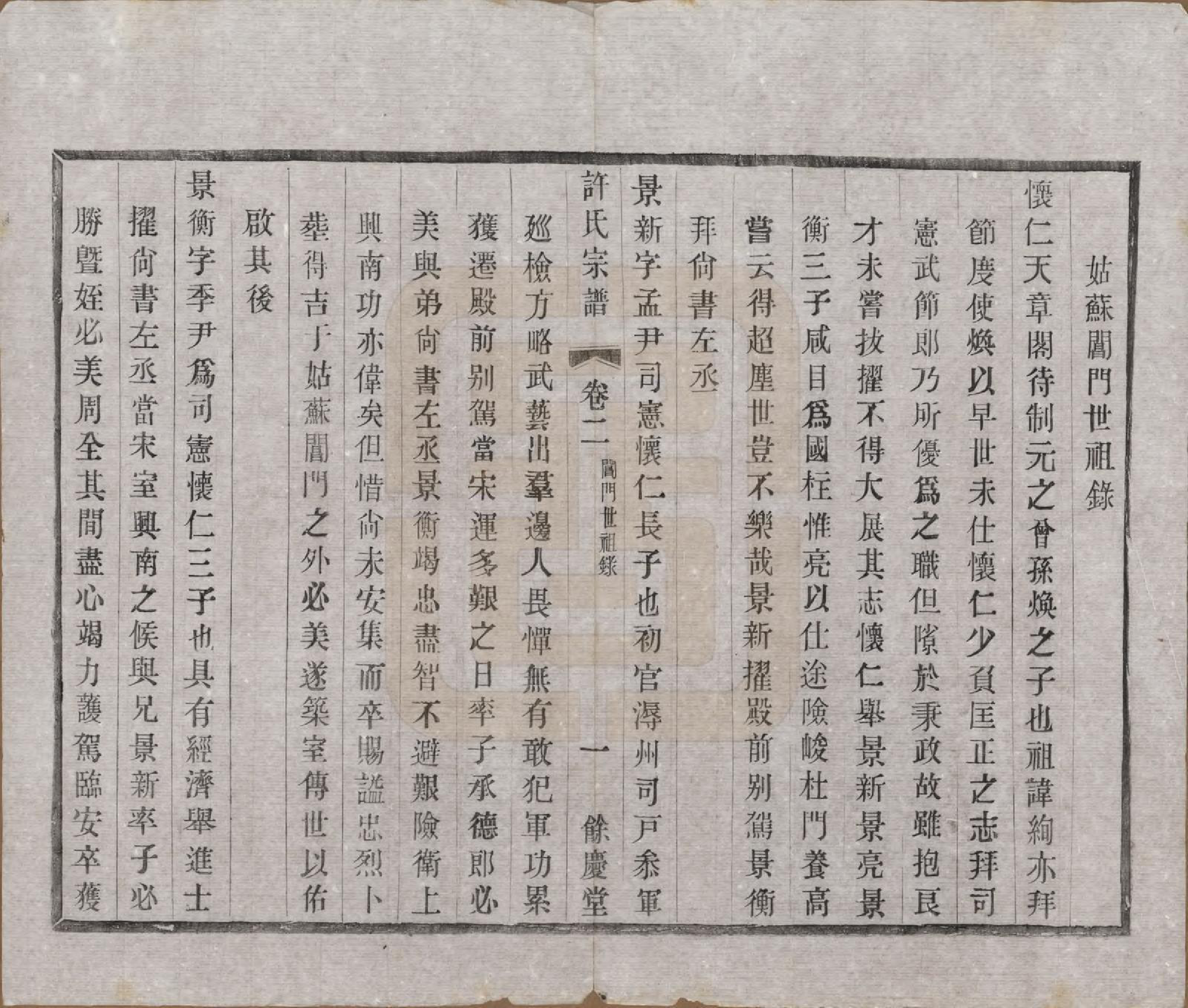 GTJP1903.许.江苏宜兴.缪渎许氏宗谱十卷首一卷末一卷.民国二十五年（1936）_002.pdf_第3页