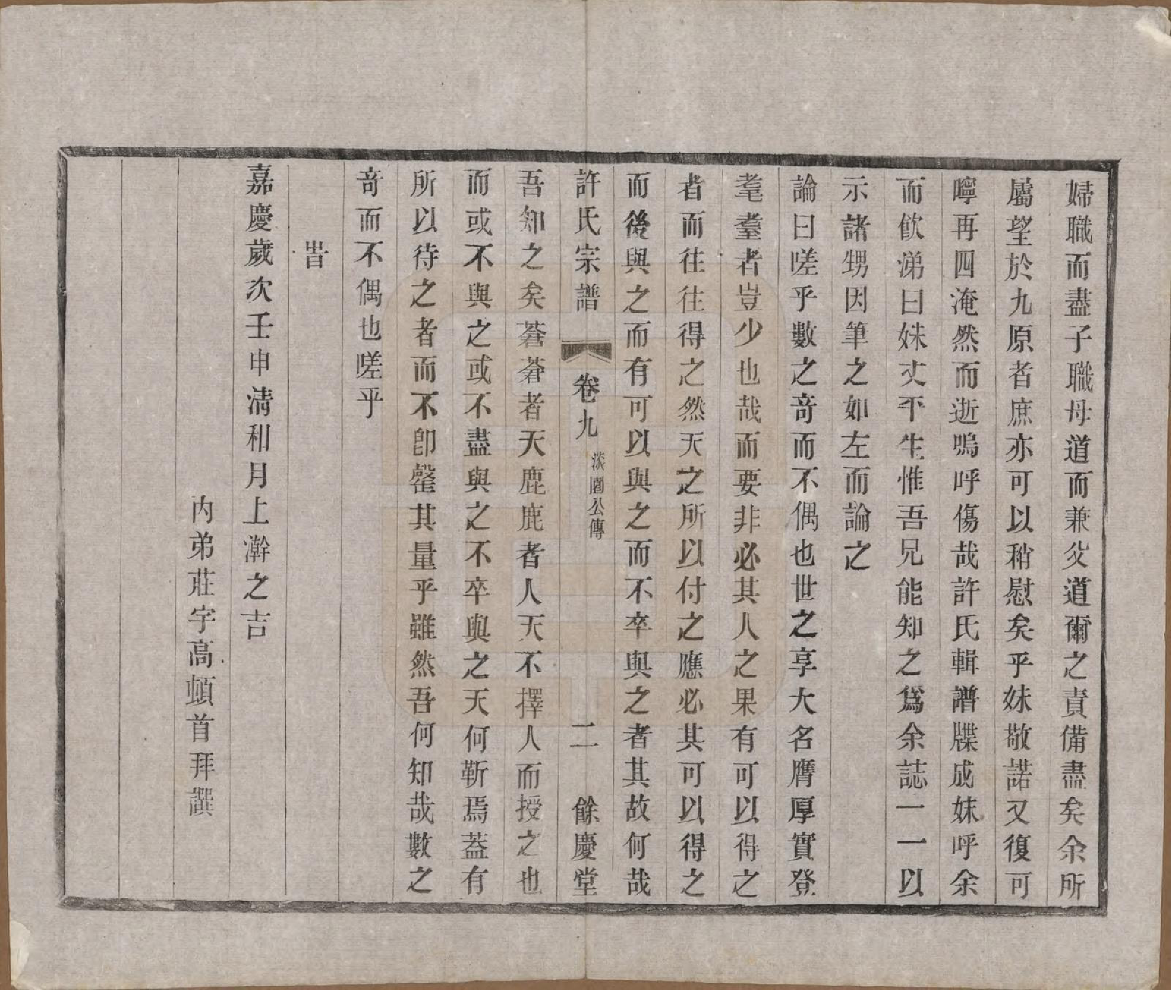 GTJP1903.许.江苏宜兴.缪渎许氏宗谱十卷首一卷末一卷.民国二十五年（1936）_009.pdf_第2页