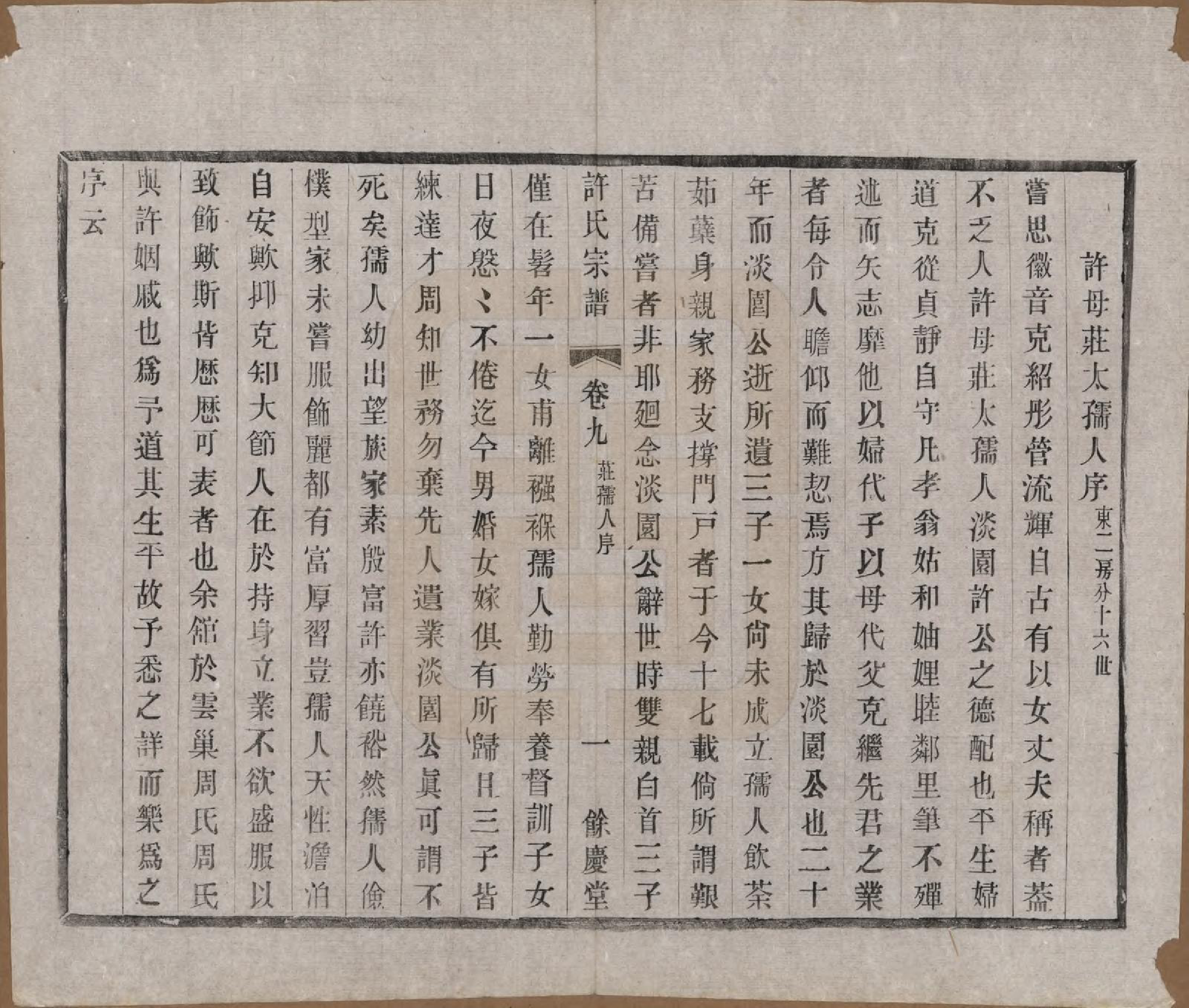 GTJP1903.许.江苏宜兴.缪渎许氏宗谱十卷首一卷末一卷.民国二十五年（1936）_009.pdf_第3页