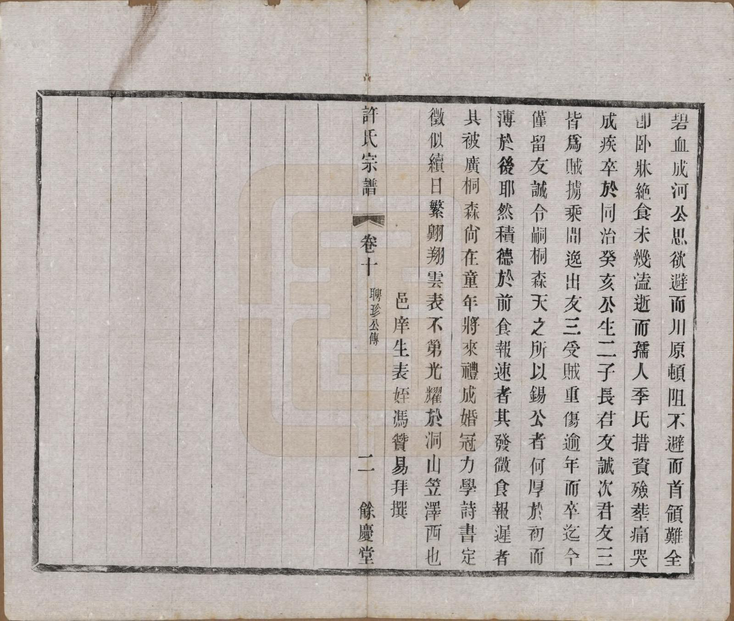 GTJP1903.许.江苏宜兴.缪渎许氏宗谱十卷首一卷末一卷.民国二十五年（1936）_010.pdf_第2页