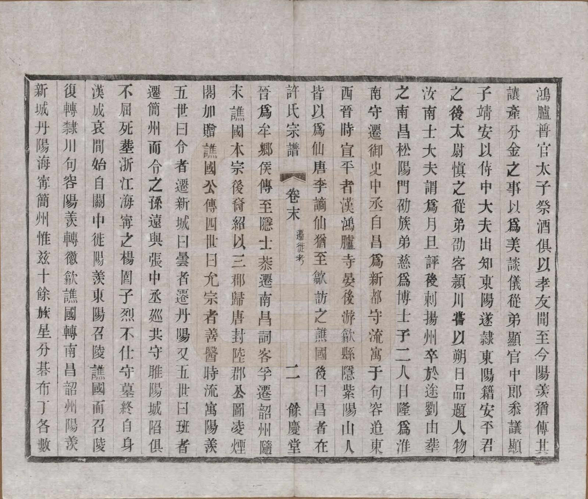 GTJP1903.许.江苏宜兴.缪渎许氏宗谱十卷首一卷末一卷.民国二十五年（1936）_011.pdf_第2页