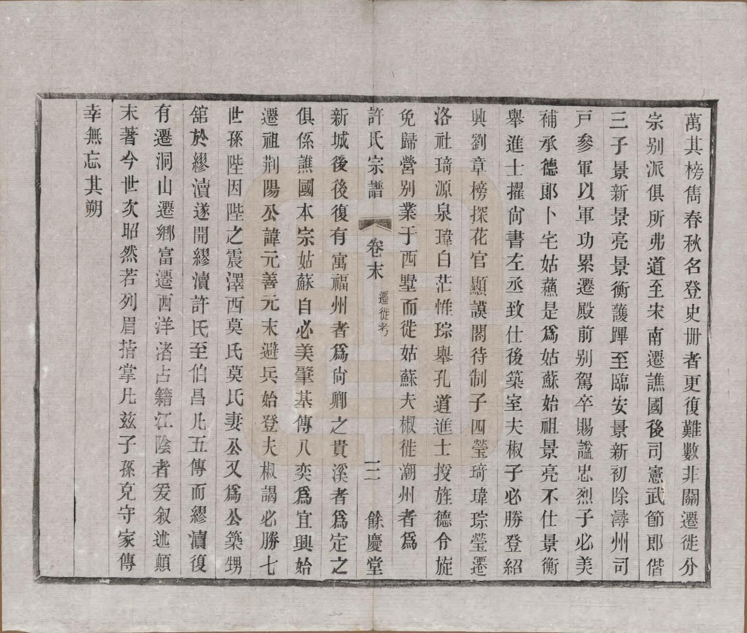 GTJP1903.许.江苏宜兴.缪渎许氏宗谱十卷首一卷末一卷.民国二十五年（1936）_011.pdf_第3页