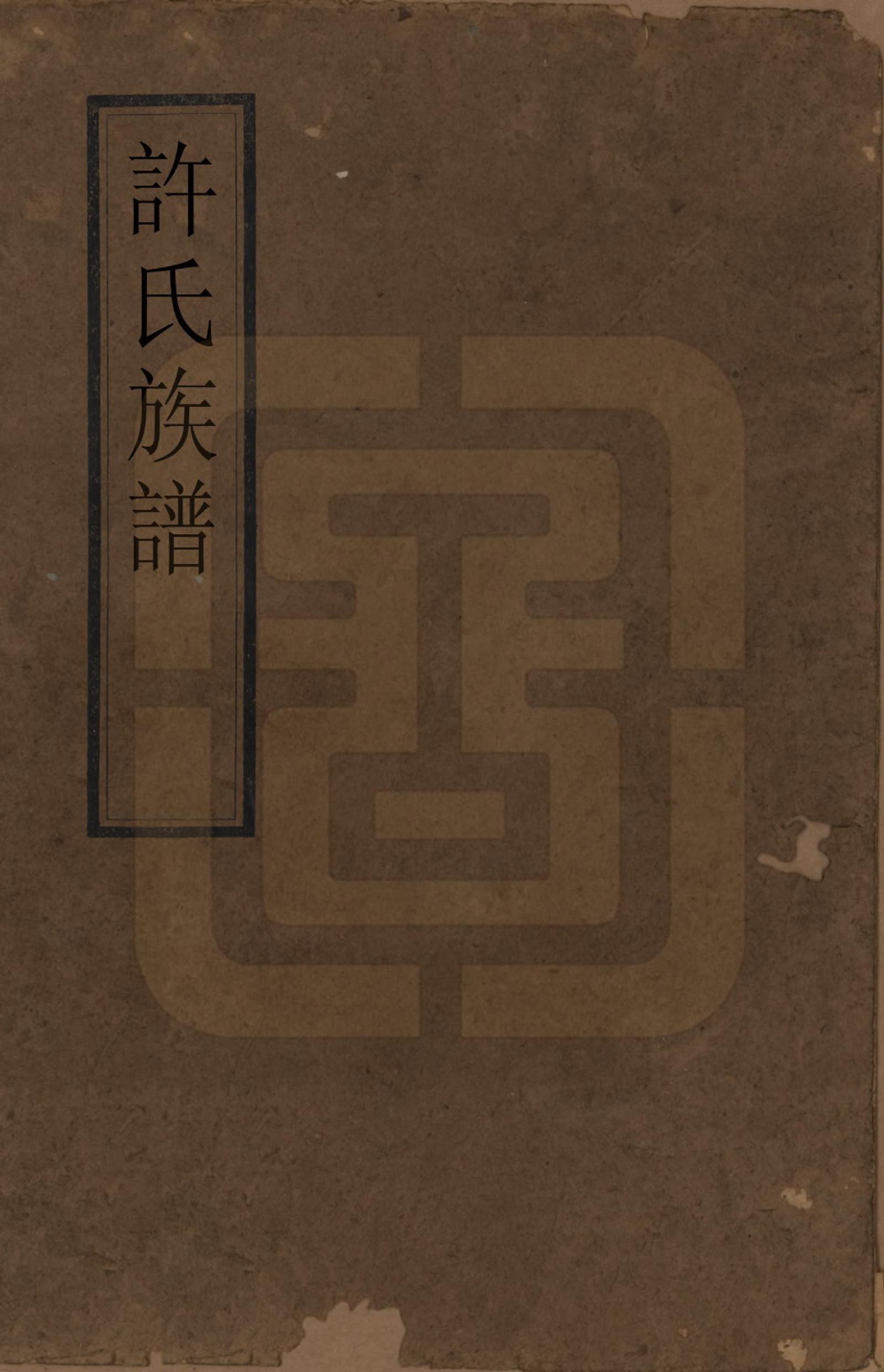 GTJP1912.许.江苏吴县.许氏族谱.清康熙五十二年（1713）_001.pdf_第1页