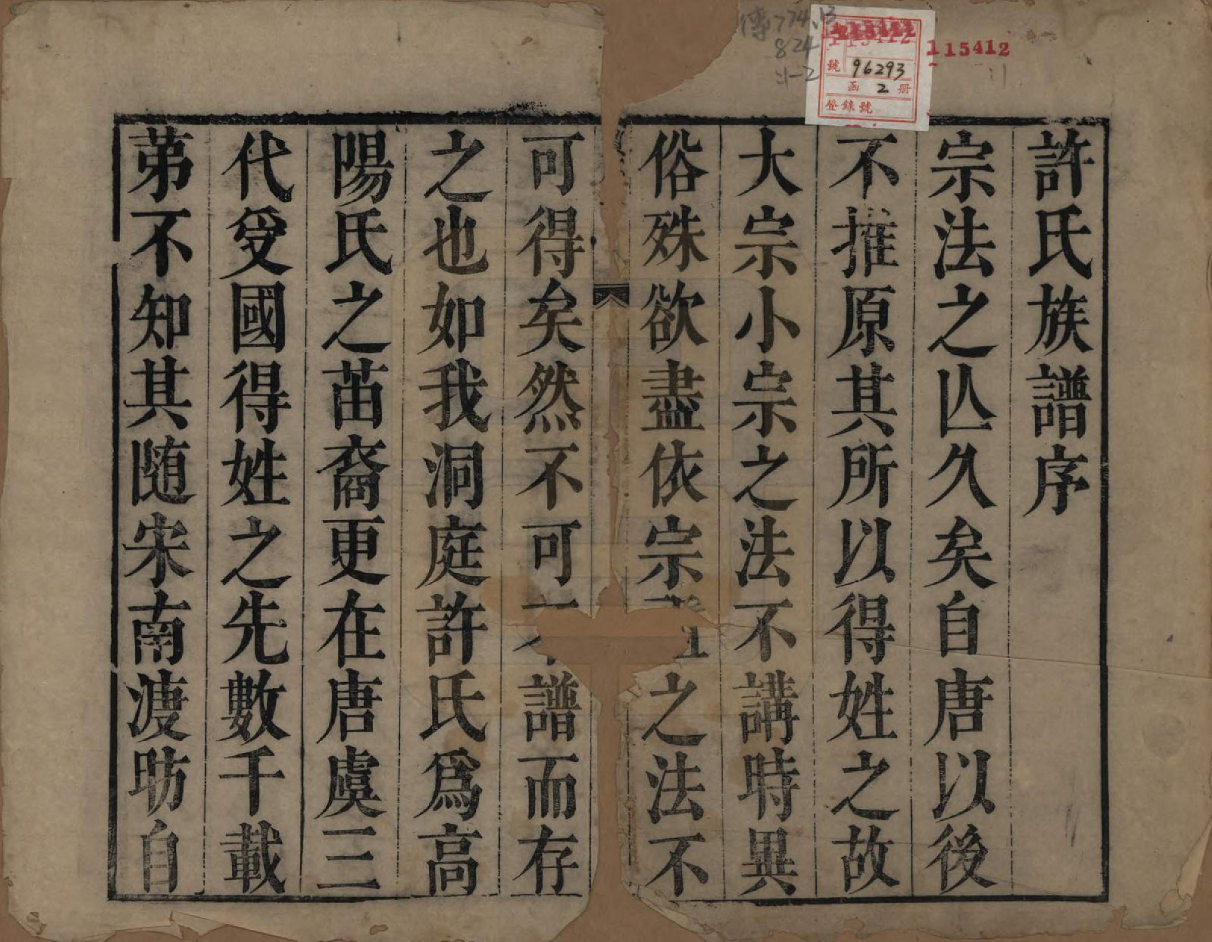 GTJP1912.许.江苏吴县.许氏族谱.清康熙五十二年（1713）_001.pdf_第2页