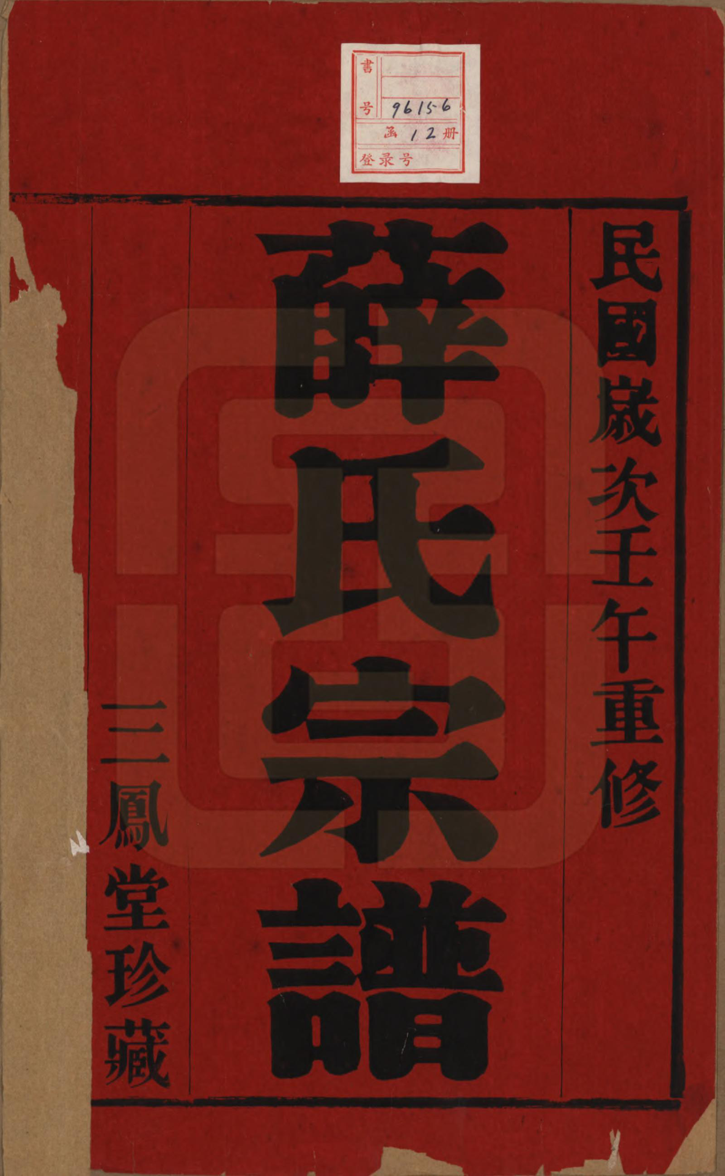 GTJP1923.薛.江苏常州.毗陵薛氏宗谱十二卷.民国三十一年（1942）_001.pdf_第2页