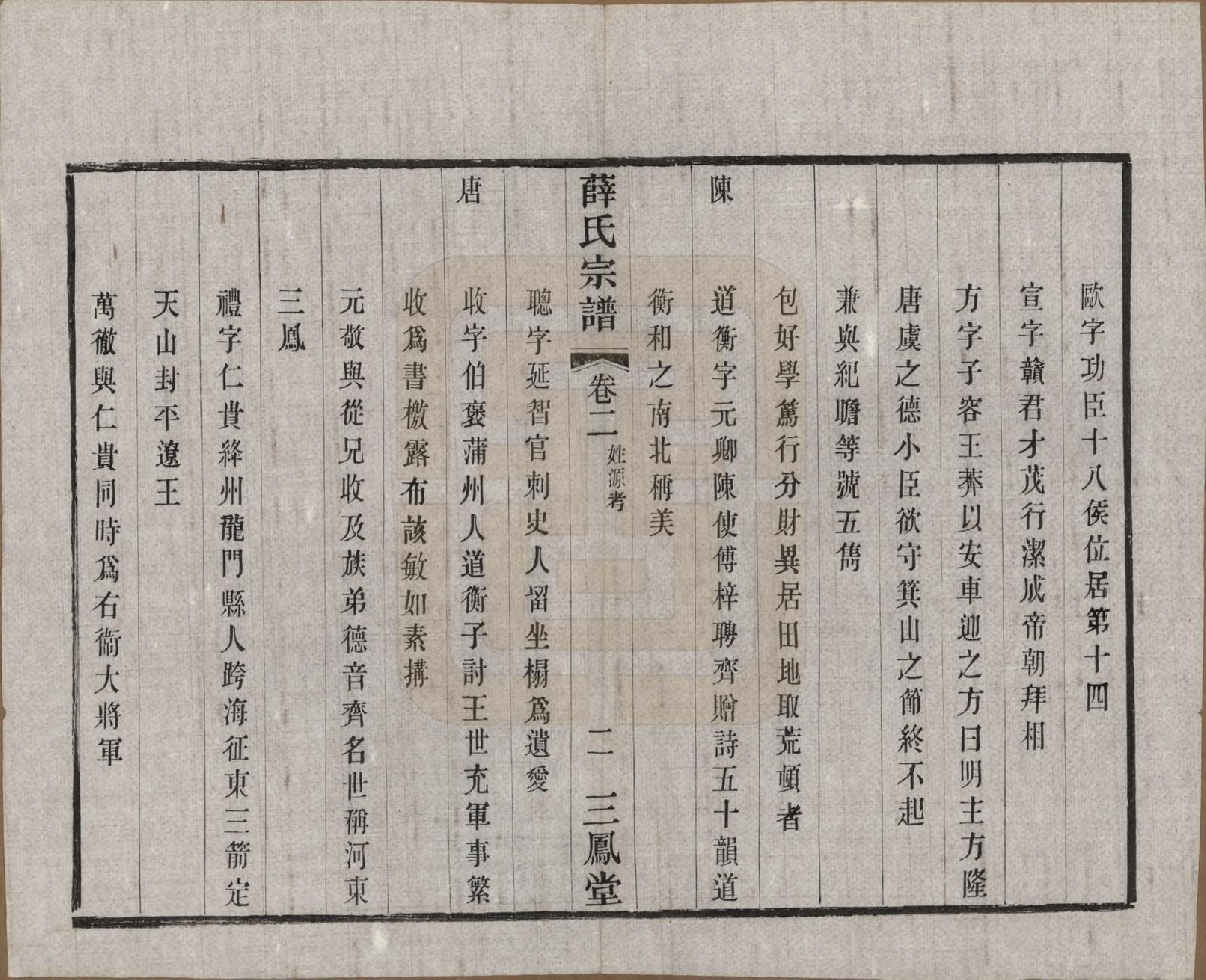 GTJP1923.薛.江苏常州.毗陵薛氏宗谱十二卷.民国三十一年（1942）_002.pdf_第2页