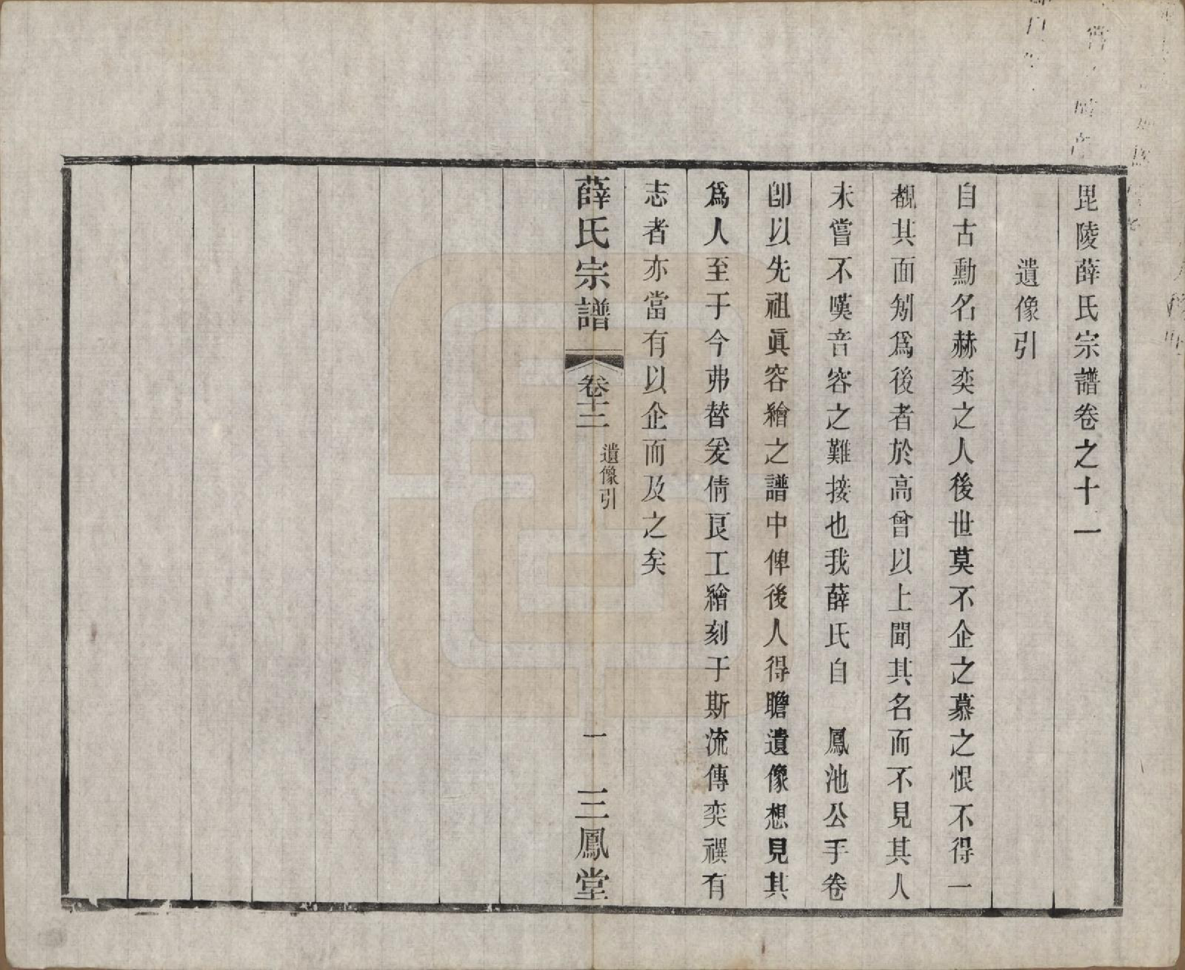 GTJP1923.薛.江苏常州.毗陵薛氏宗谱十二卷.民国三十一年（1942）_012.pdf_第1页