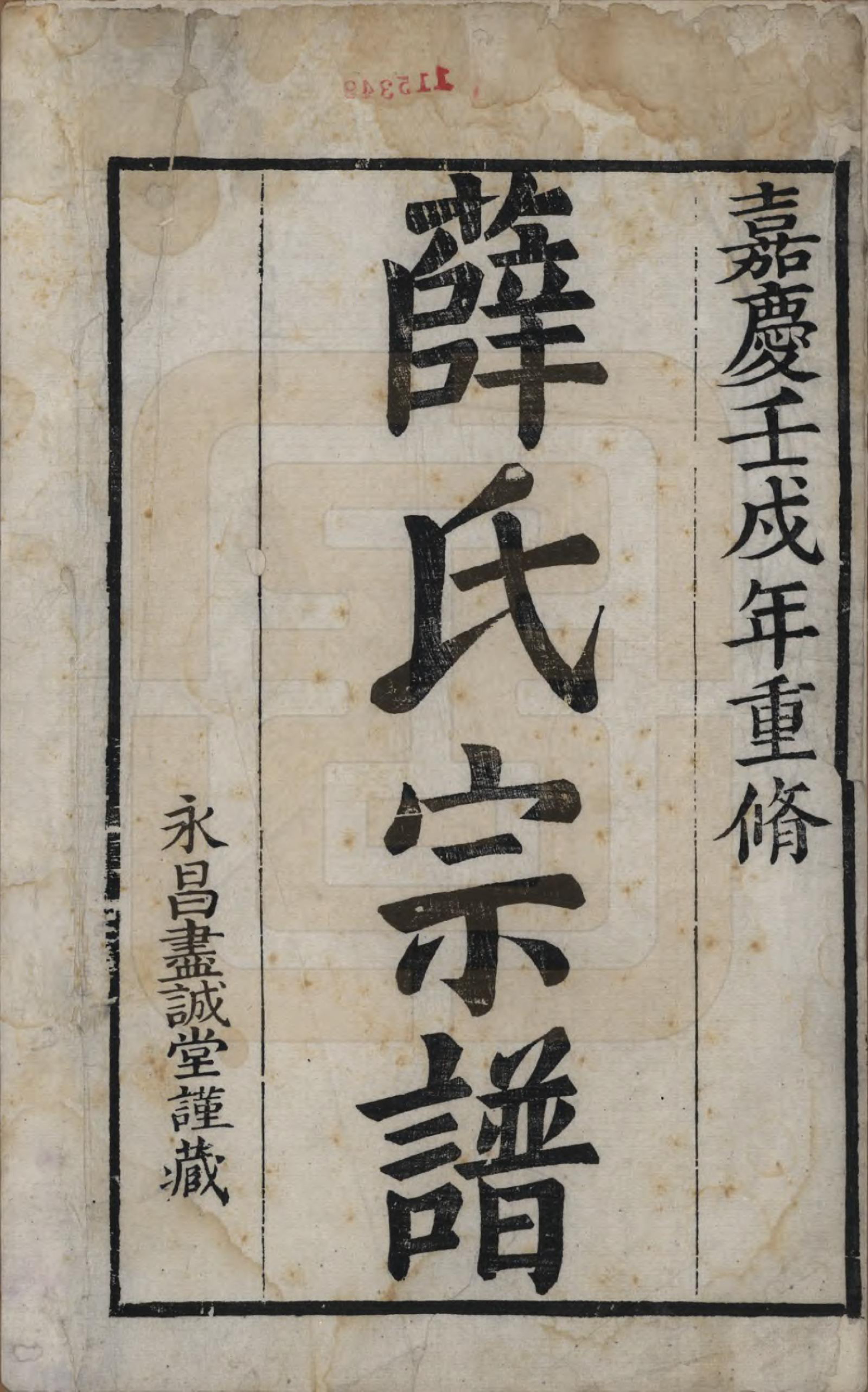 GTJP1926.薛.江苏吴县.河东薛氏宗谱前集六卷新集五卷.清嘉庆七年（1802）_001.pdf_第2页