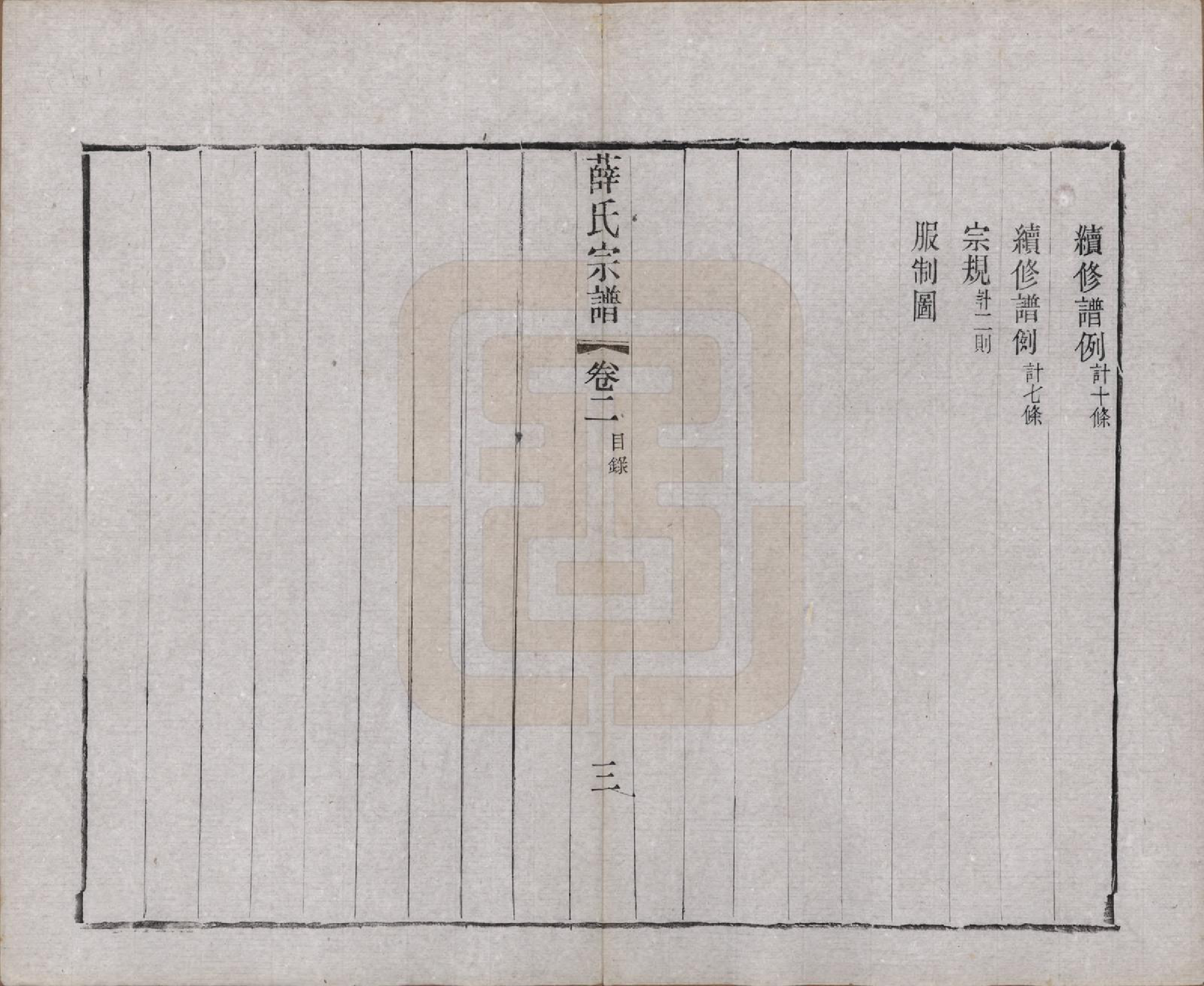 GTJP1927.薛.江苏常州.毗陵西蠡薛氏续修宗谱二十八卷.清宣统元年（1909）_002.pdf_第3页