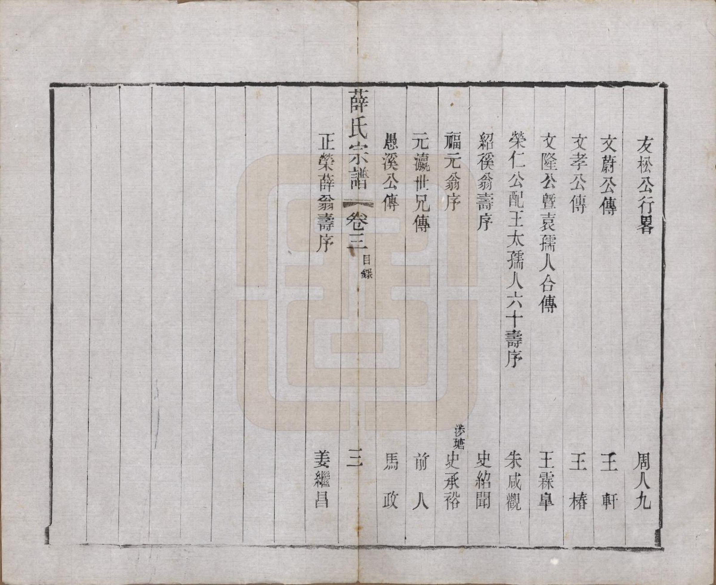 GTJP1927.薛.江苏常州.毗陵西蠡薛氏续修宗谱二十八卷.清宣统元年（1909）_003.pdf_第3页