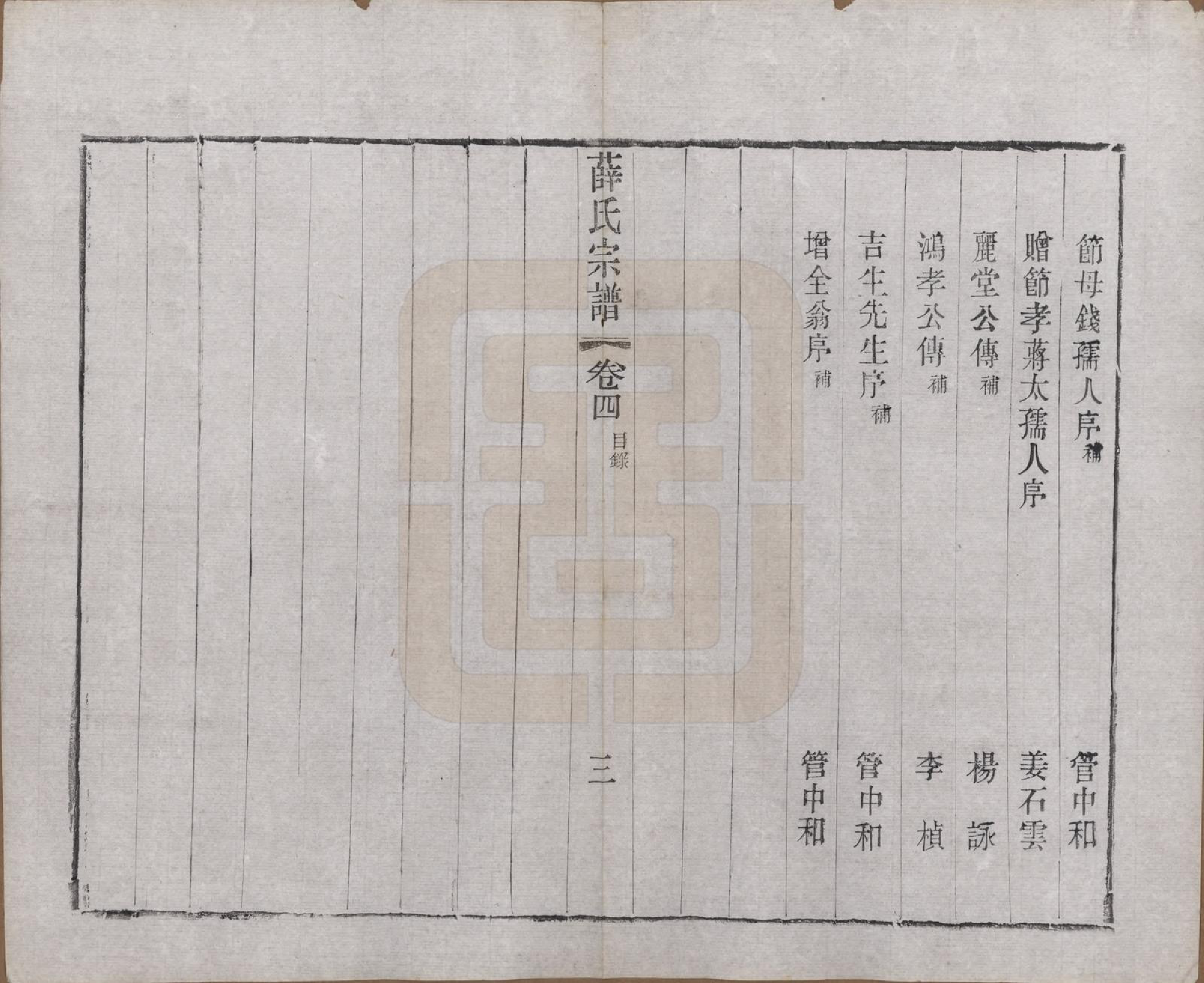 GTJP1927.薛.江苏常州.毗陵西蠡薛氏续修宗谱二十八卷.清宣统元年（1909）_004.pdf_第3页