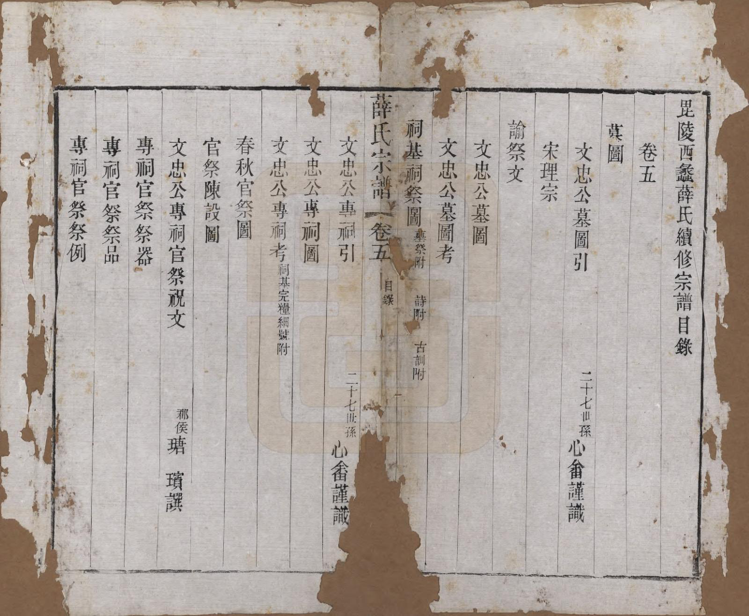 GTJP1927.薛.江苏常州.毗陵西蠡薛氏续修宗谱二十八卷.清宣统元年（1909）_005.pdf_第1页