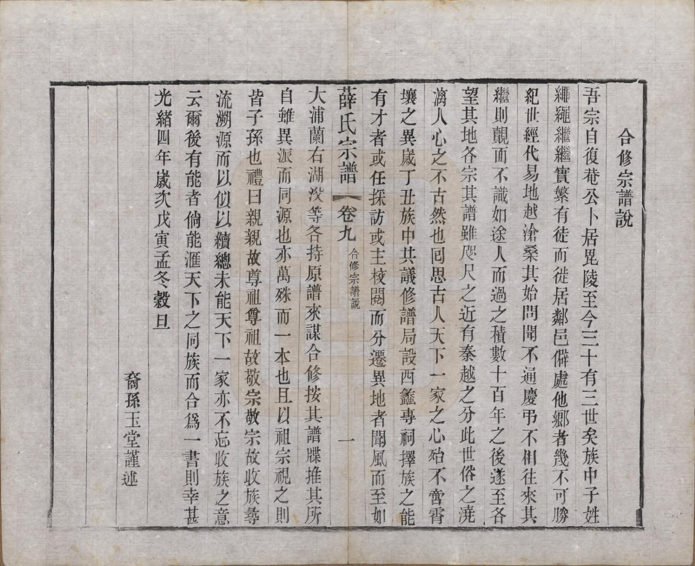 GTJP1927.薛.江苏常州.毗陵西蠡薛氏续修宗谱二十八卷.清宣统元年（1909）_009.pdf_第1页