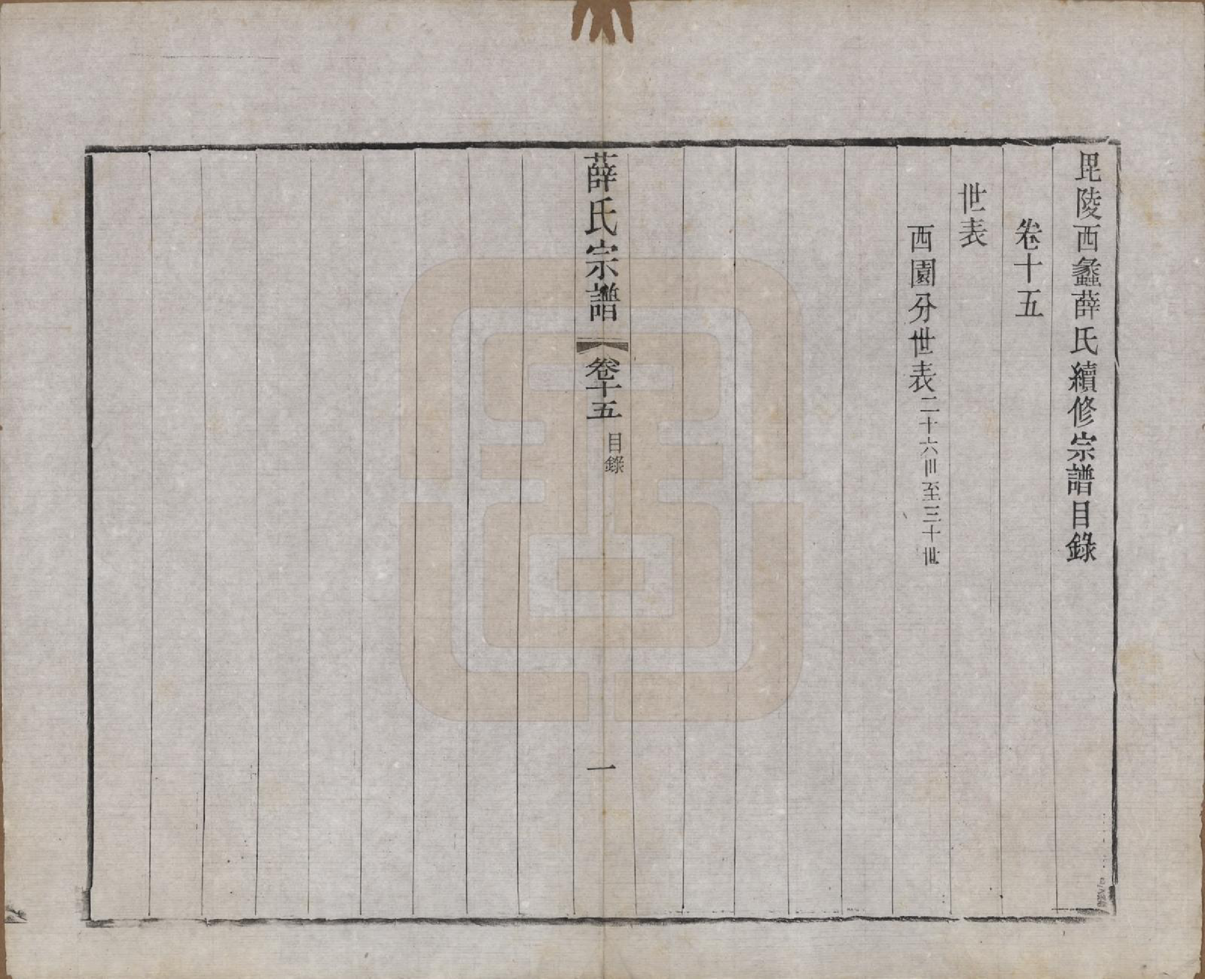 GTJP1927.薛.江苏常州.毗陵西蠡薛氏续修宗谱二十八卷.清宣统元年（1909）_015.pdf_第1页