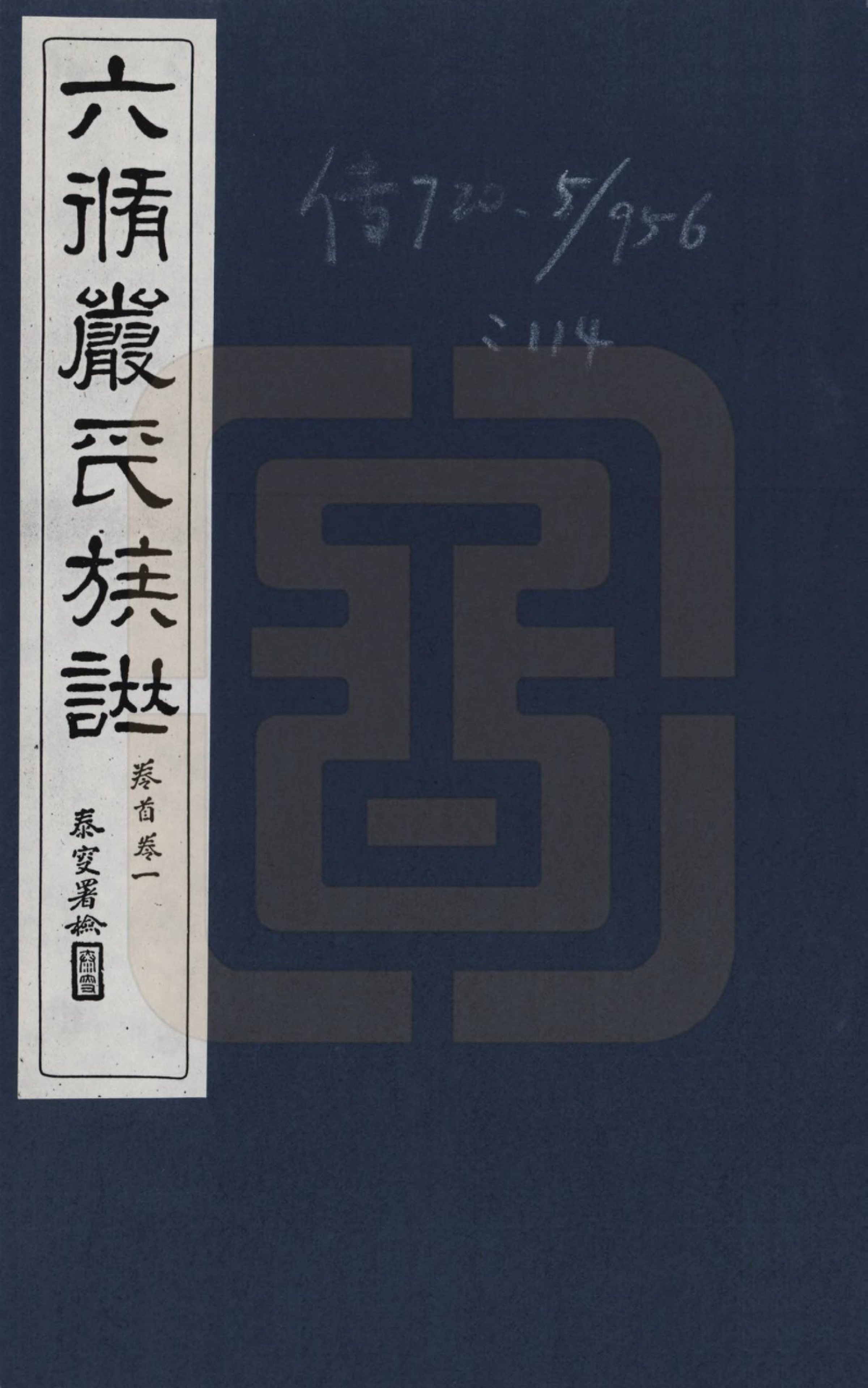 GTJP1928.严.江苏吴县.六修江苏洞庭安仁里严氏族谱_001.pdf_第1页