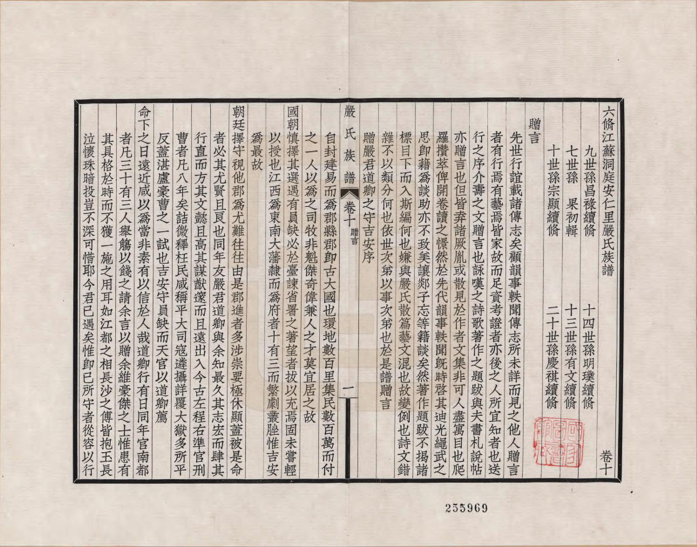 GTJP1928.严.江苏吴县.六修江苏洞庭安仁里严氏族谱_010.pdf_第1页