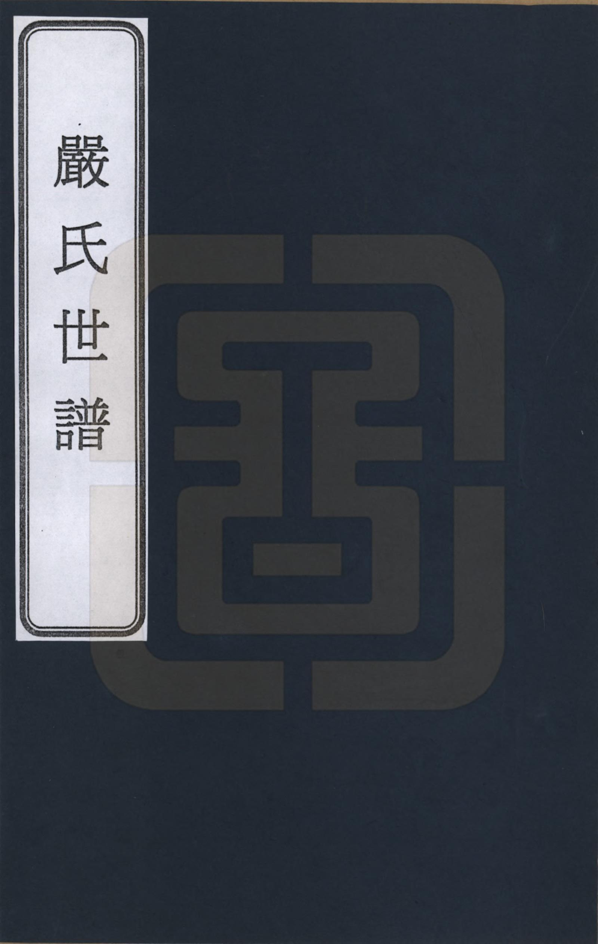 GTJP1929.严.江苏常熟.严氏家谱_001.pdf_第1页