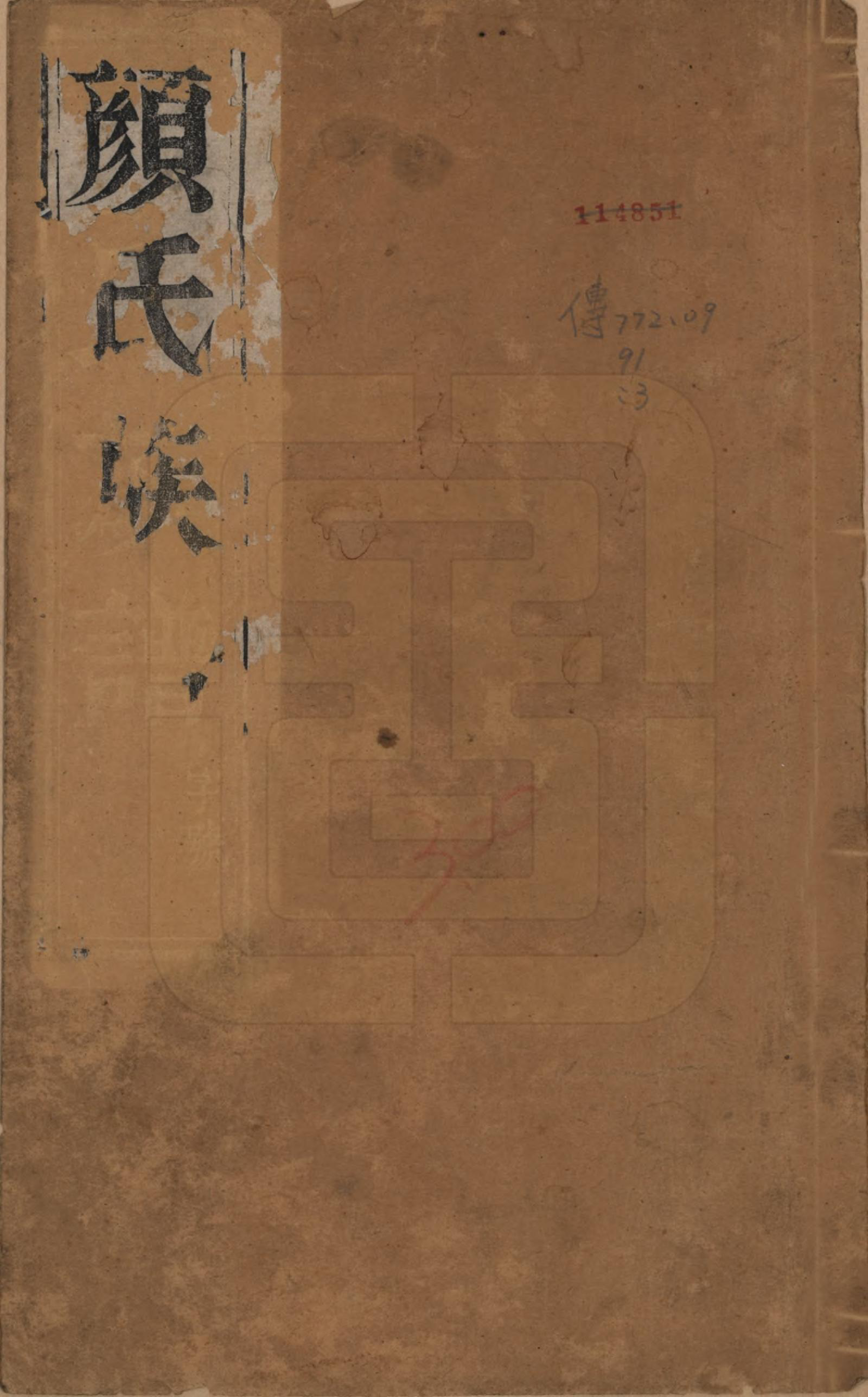 GTJP1932.颜.江苏江都.江都杨家桥颜氏重修宗谱.民国14年[1925]_001.pdf_第1页