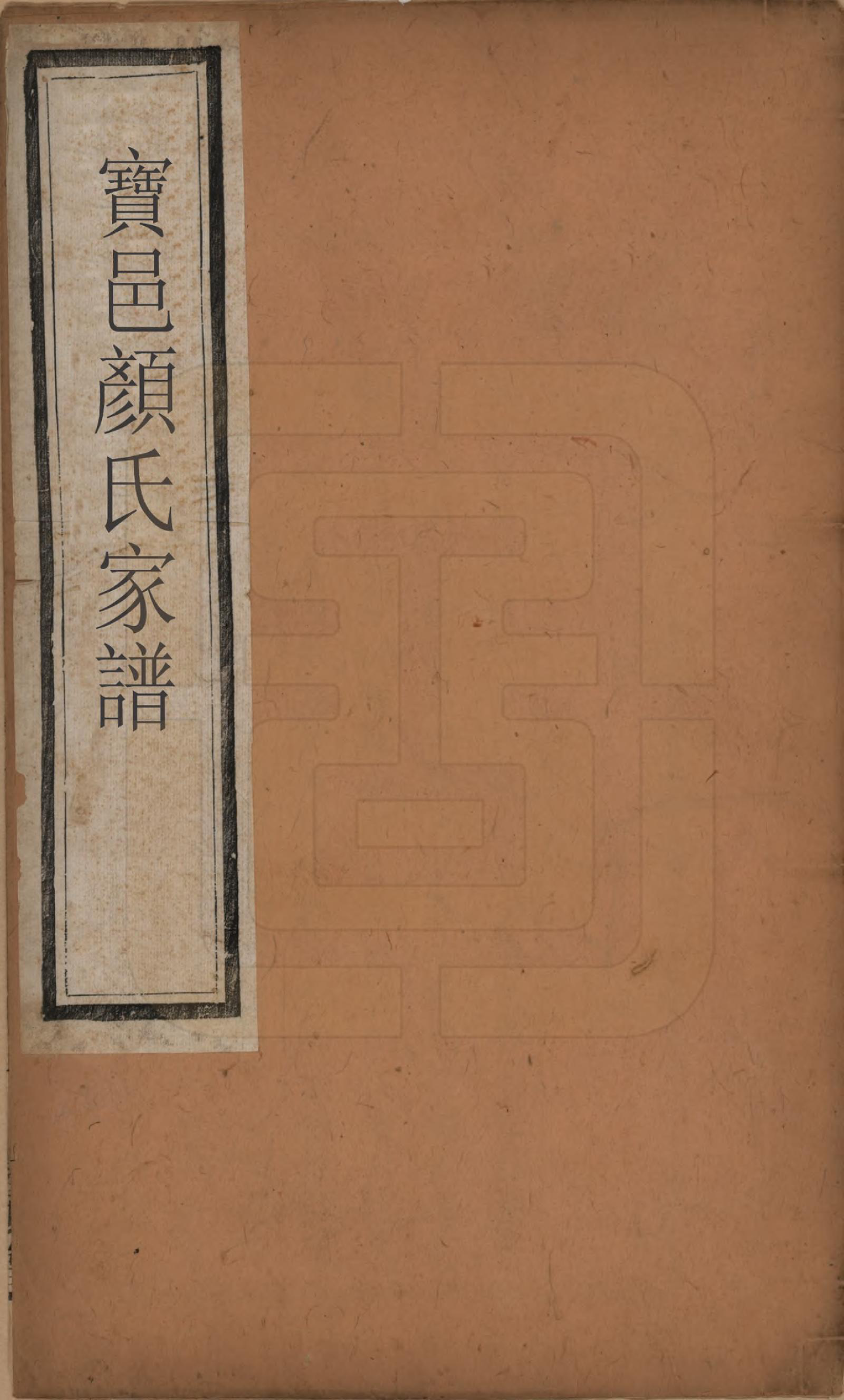 GTJP1936.顔.江苏宝应.宝邑顔氏宗谱七卷.民国二年（1913）_001.pdf_第1页