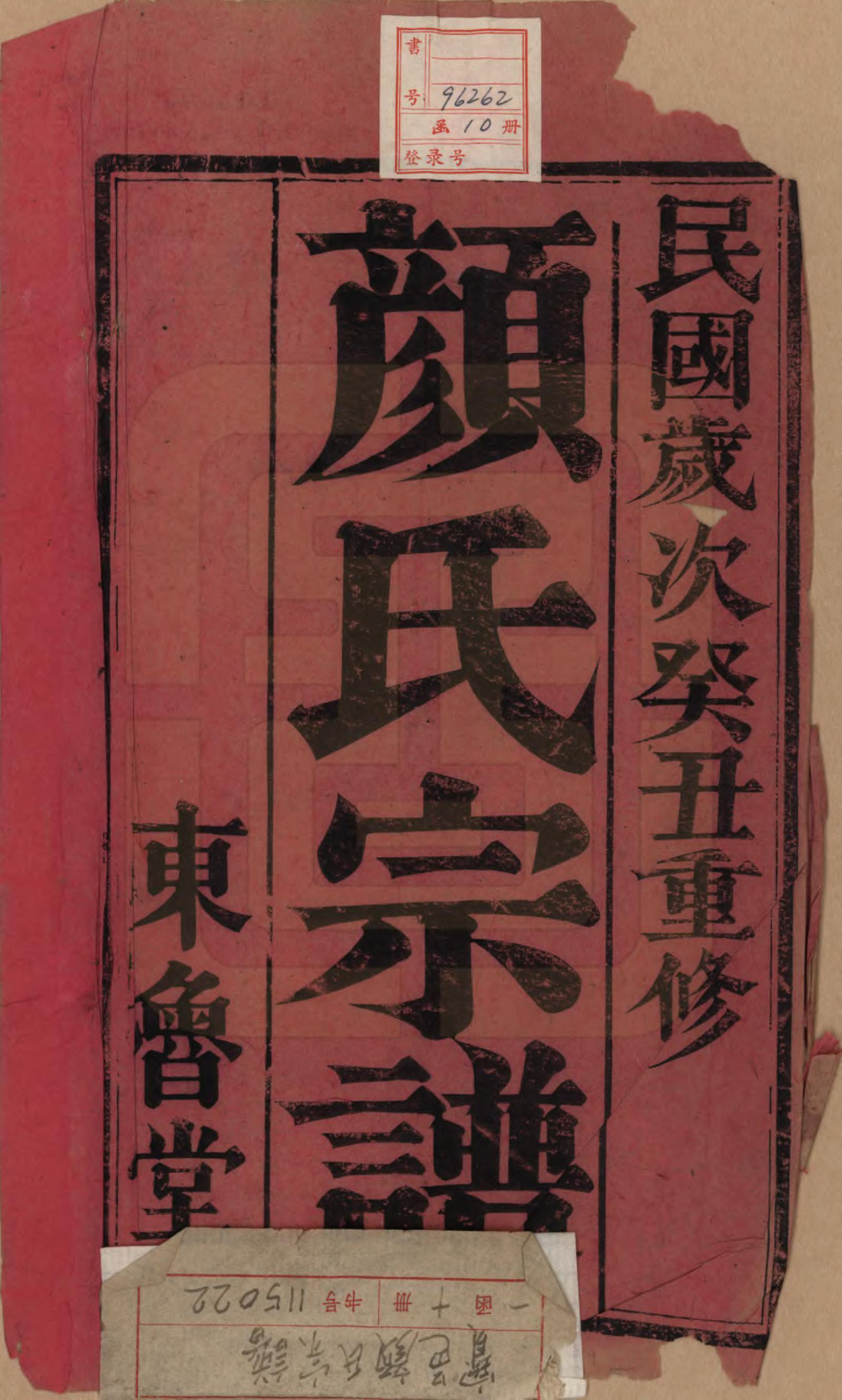 GTJP1936.顔.江苏宝应.宝邑顔氏宗谱七卷.民国二年（1913）_001.pdf_第2页