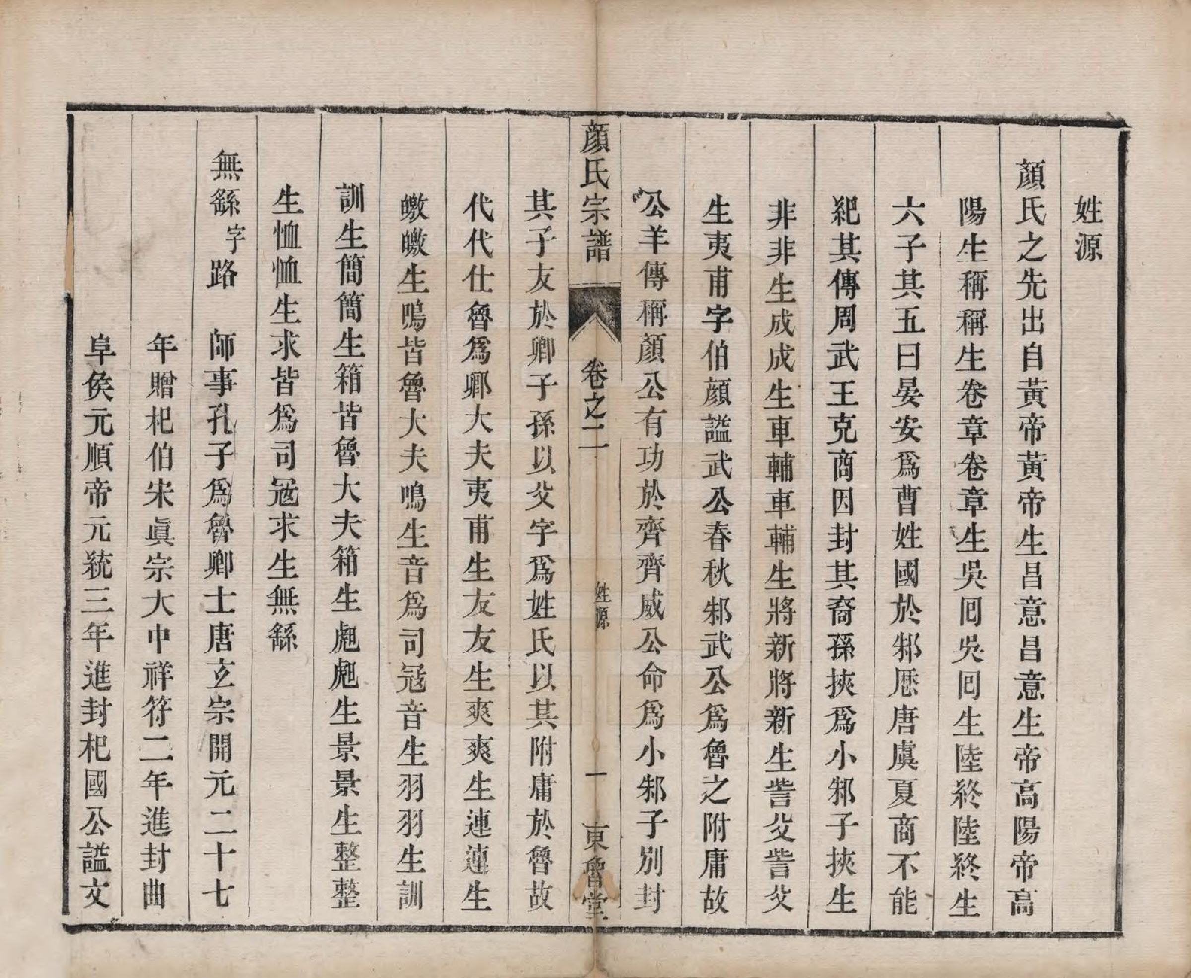 GTJP1936.顔.江苏宝应.宝邑顔氏宗谱七卷.民国二年（1913）_002.pdf_第3页