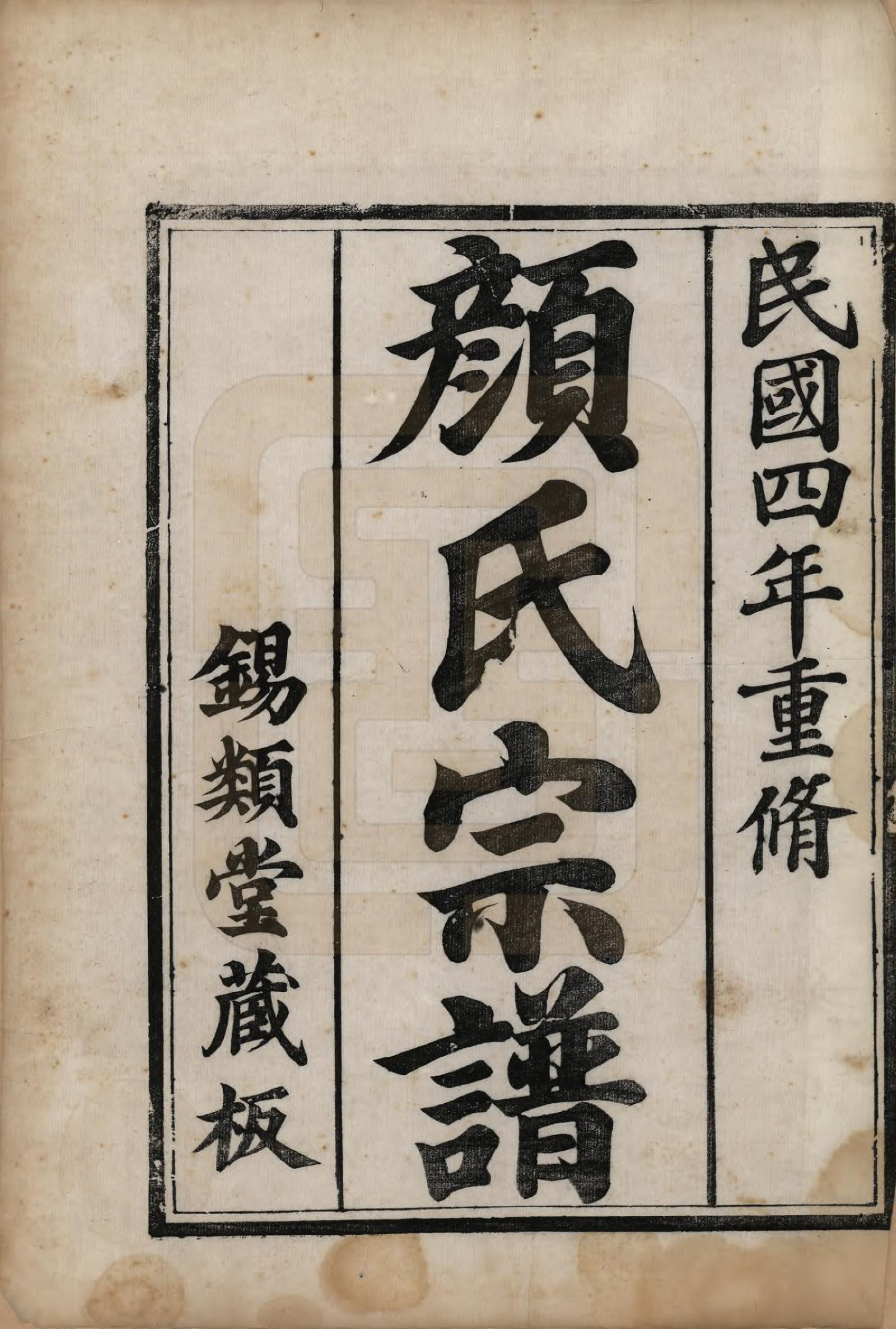 GTJP1937.顔.江苏润州.古润顔氏宗谱十二卷.民国四年（1915）_001.pdf_第2页