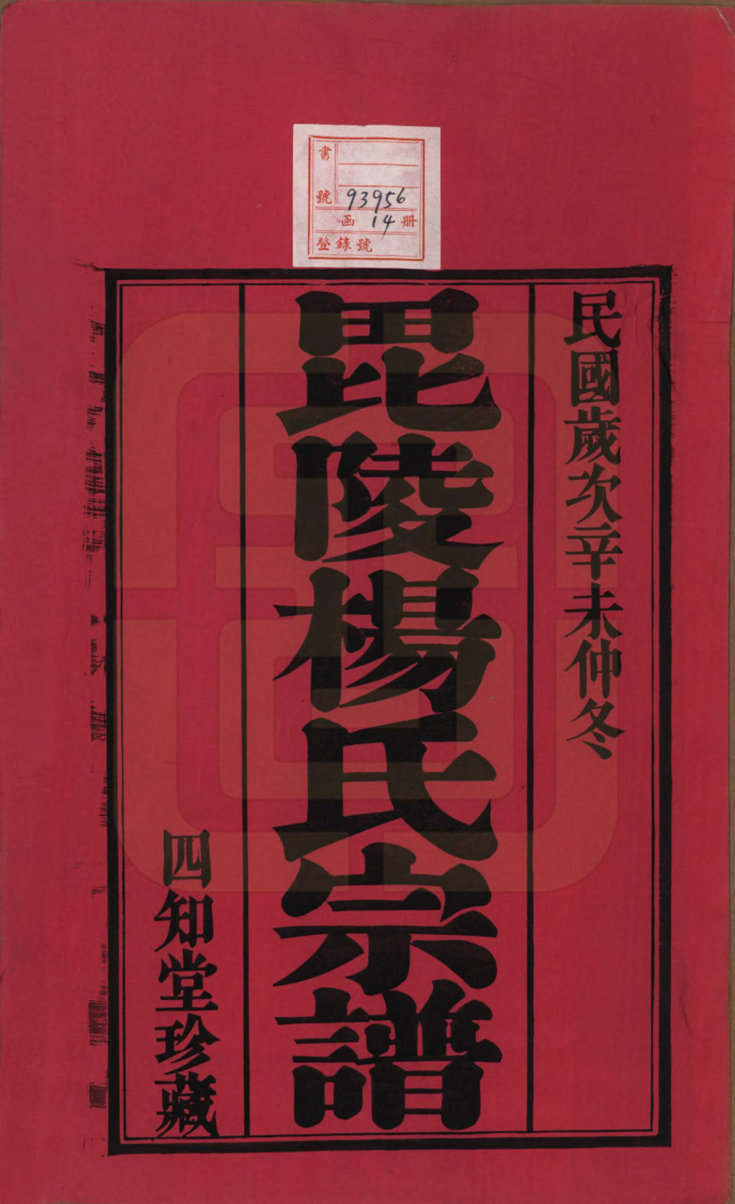 GTJP1954.杨.江苏武进.毗陵杨氏宗谱十二卷.民国二十年（1931）_001.pdf_第2页