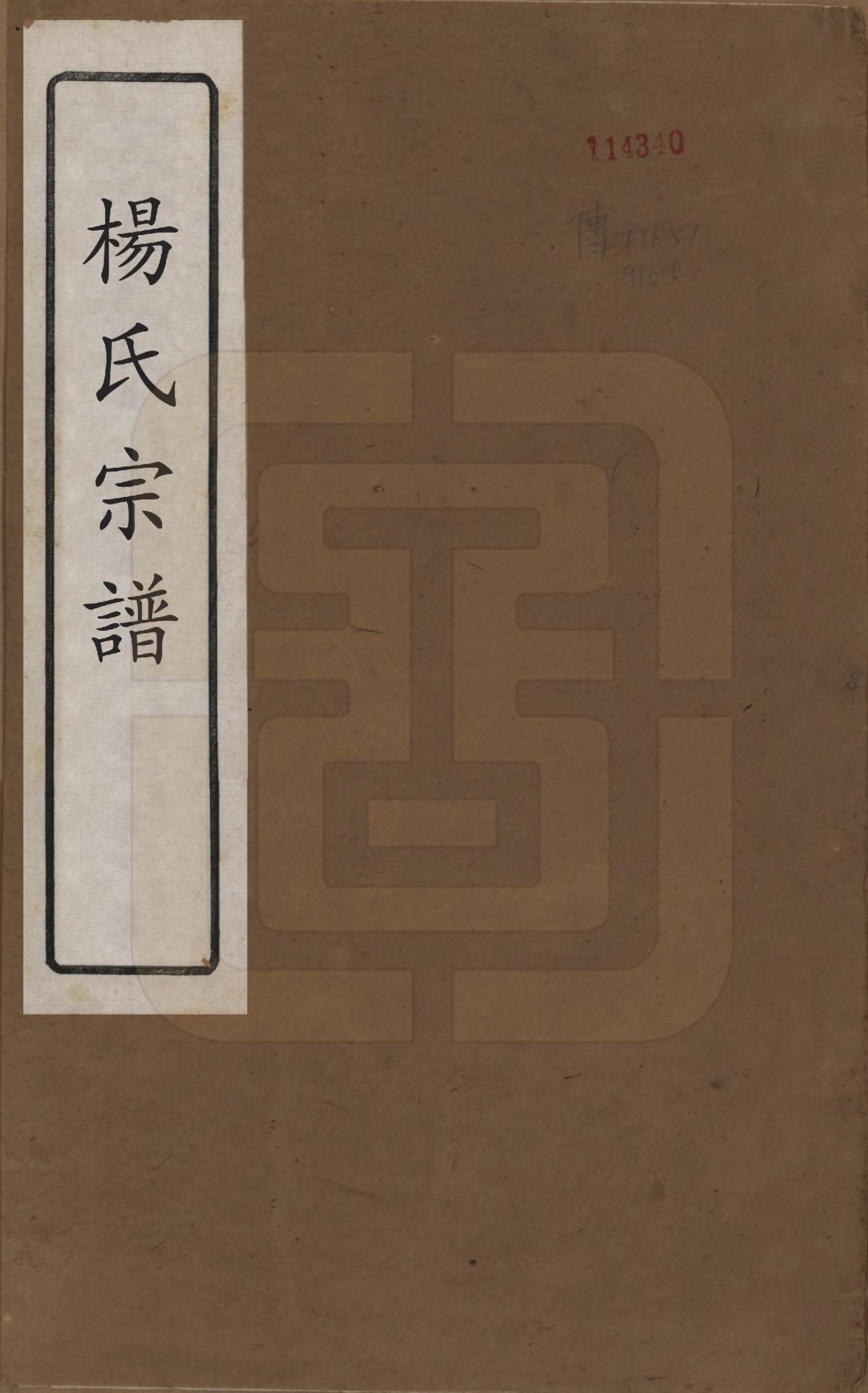 GTJP1962.杨.江苏武进.武邑杨思桥杨氏宗谱八卷.民国九年（1920）_001.pdf_第1页