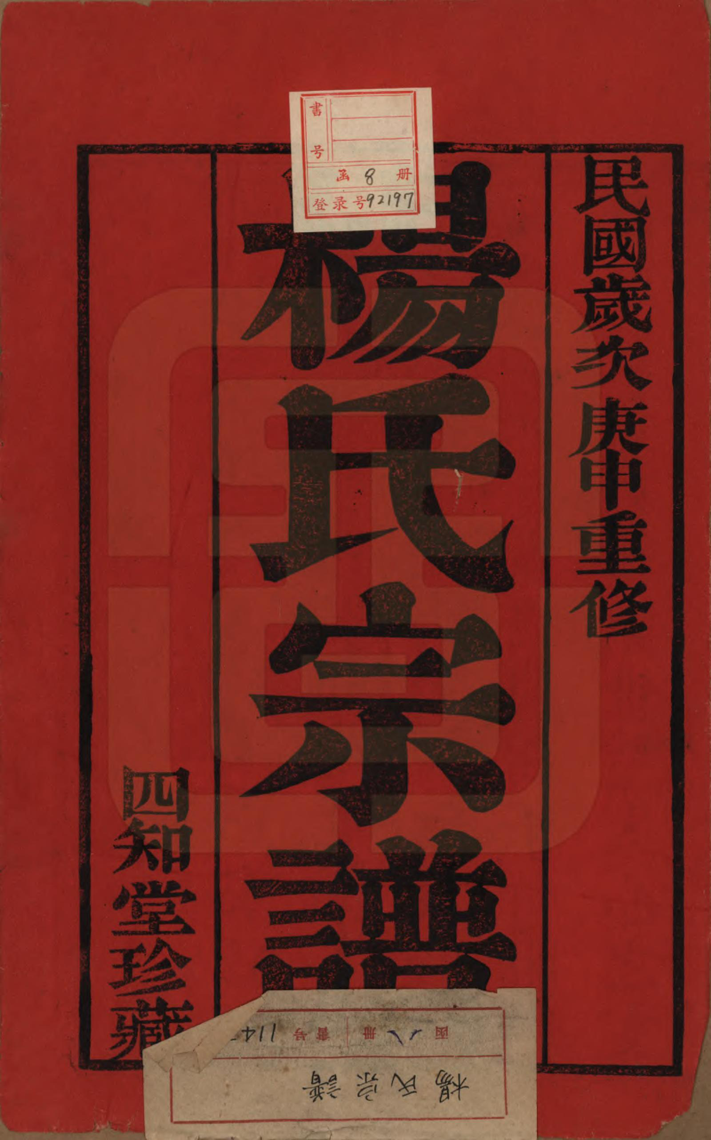 GTJP1962.杨.江苏武进.武邑杨思桥杨氏宗谱八卷.民国九年（1920）_001.pdf_第2页