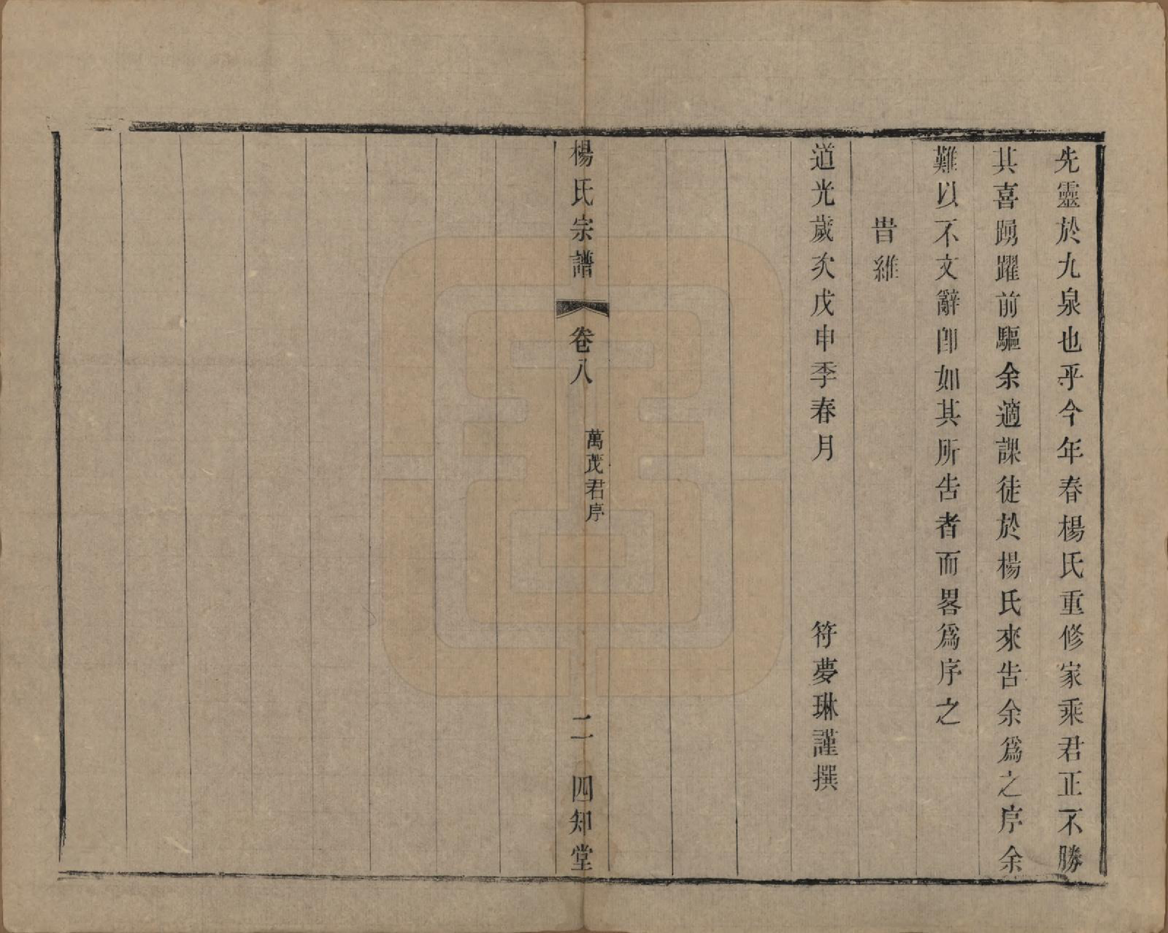 GTJP1962.杨.江苏武进.武邑杨思桥杨氏宗谱八卷.民国九年（1920）_008.pdf_第2页