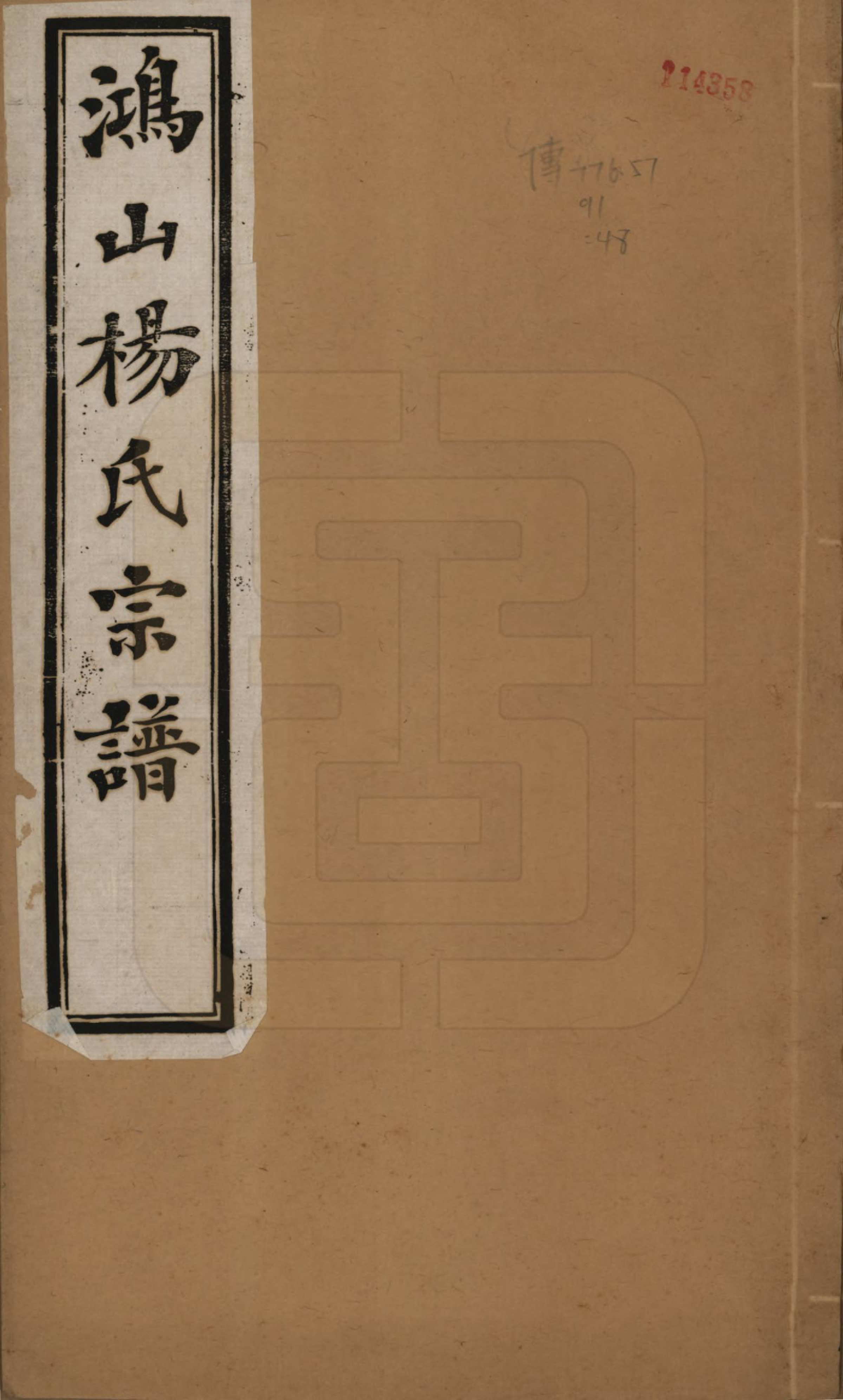 GTJP1963.杨.江苏无锡.鸿山杨氏宗谱十二卷首一卷.民国六年（1917）_001.pdf_第1页