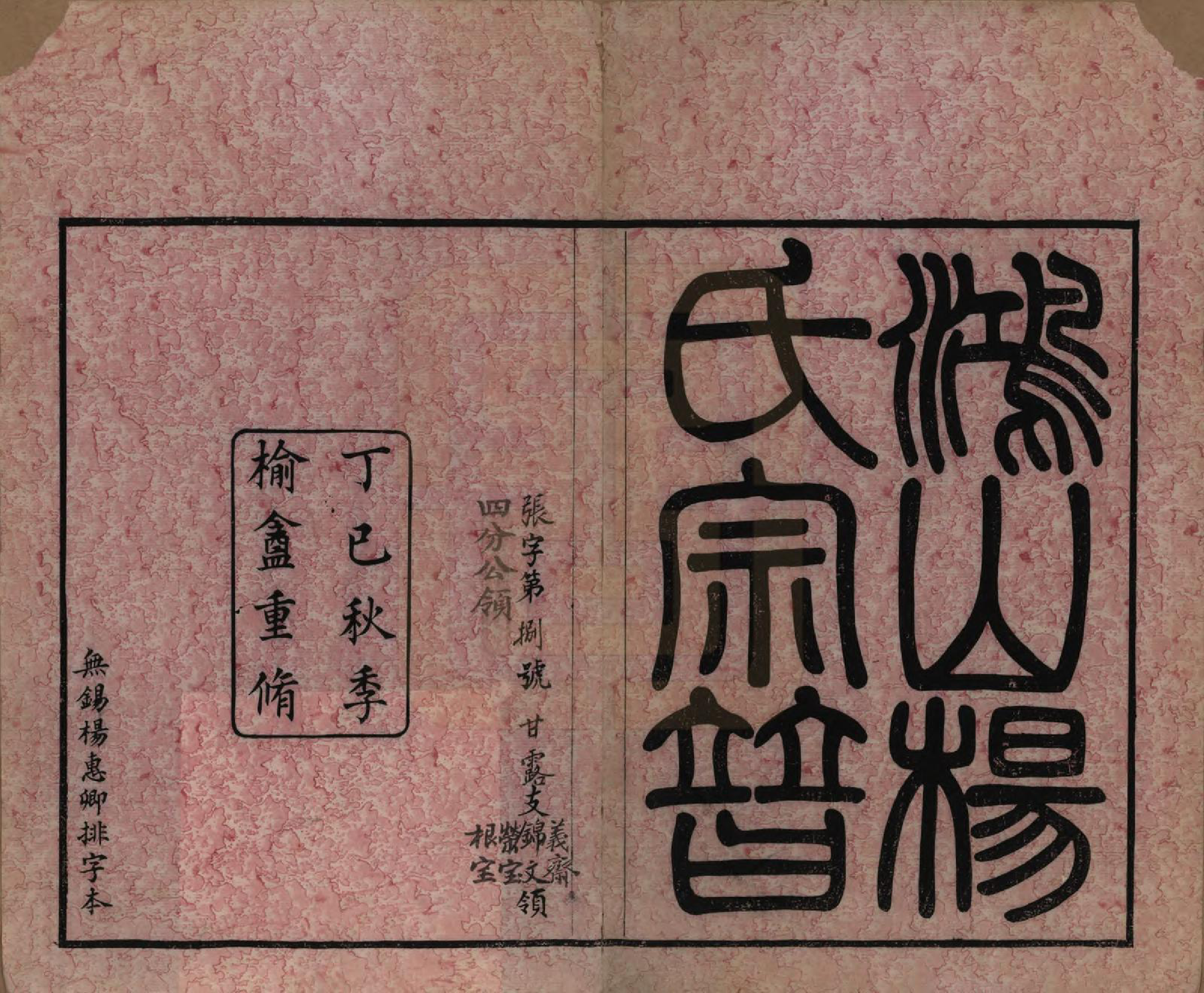 GTJP1963.杨.江苏无锡.鸿山杨氏宗谱十二卷首一卷.民国六年（1917）_001.pdf_第2页