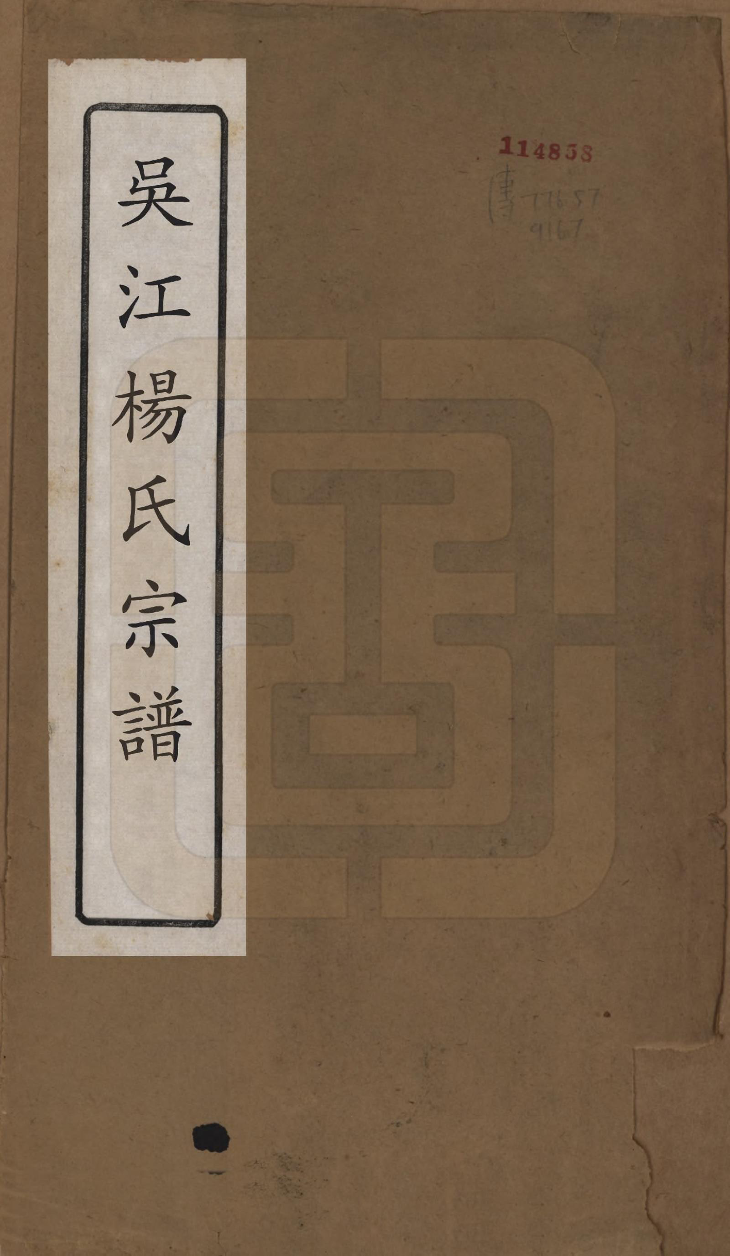 GTJP1964.杨.江苏吴江.吴江杨氏宗谱□□卷.民国六年（1917）_001.pdf_第1页