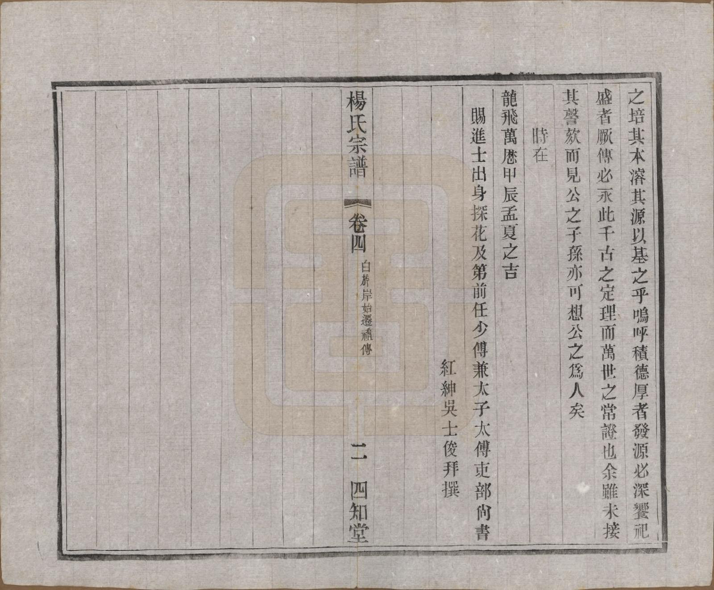 GTJP1965.杨.江苏武进.毗陵杨氏宗谱十六卷.民国三十六年（1947）_004.pdf_第2页