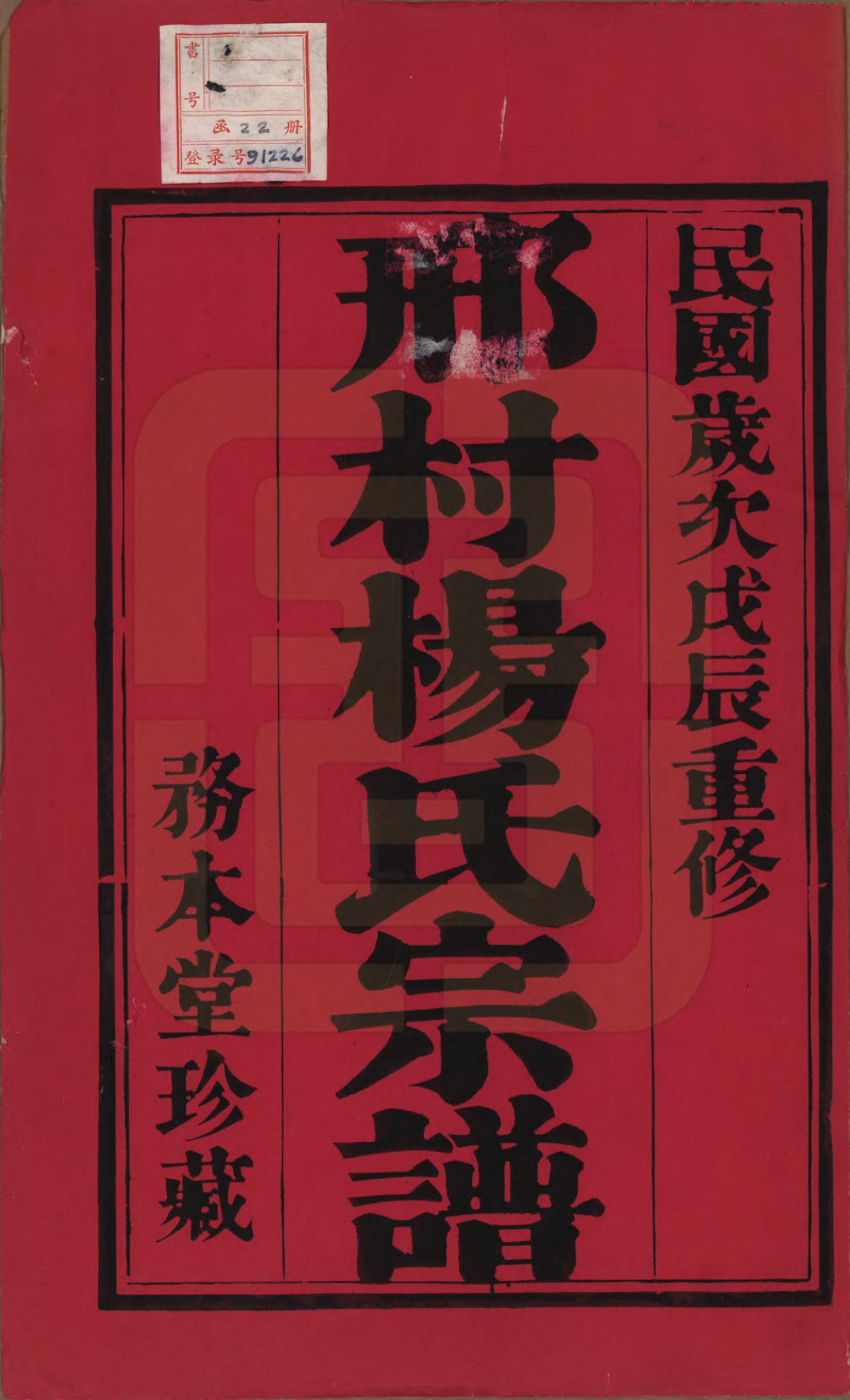 GTJP1970.杨.江苏武进.毗陵邢村杨氏十修宗谱二十二卷.民国十七年（1928）_001.pdf_第2页