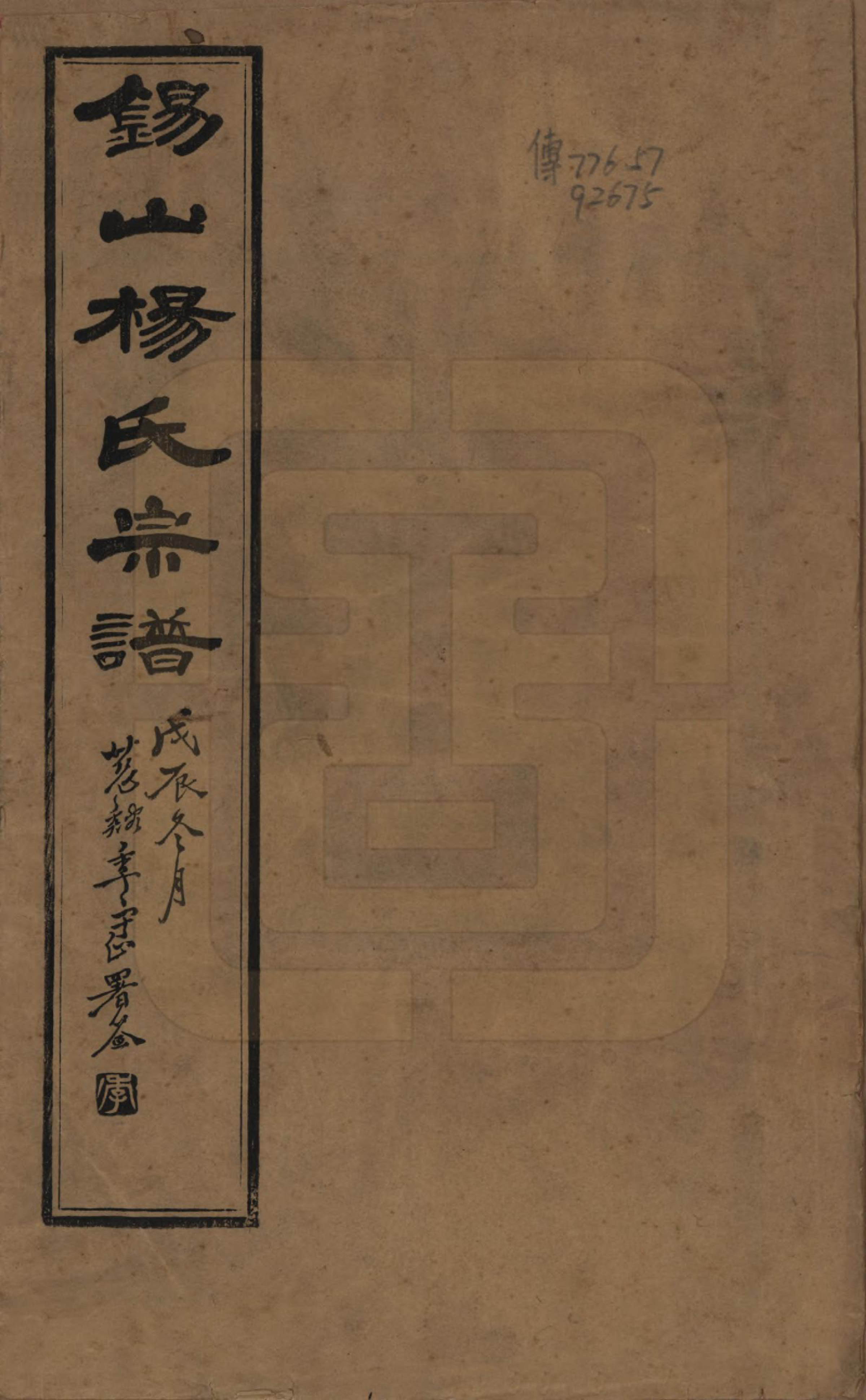 GTJP1972.杨.江苏无锡.锡山杨氏宗谱四十三卷首一卷.民国十七年（1928）_001.pdf_第1页