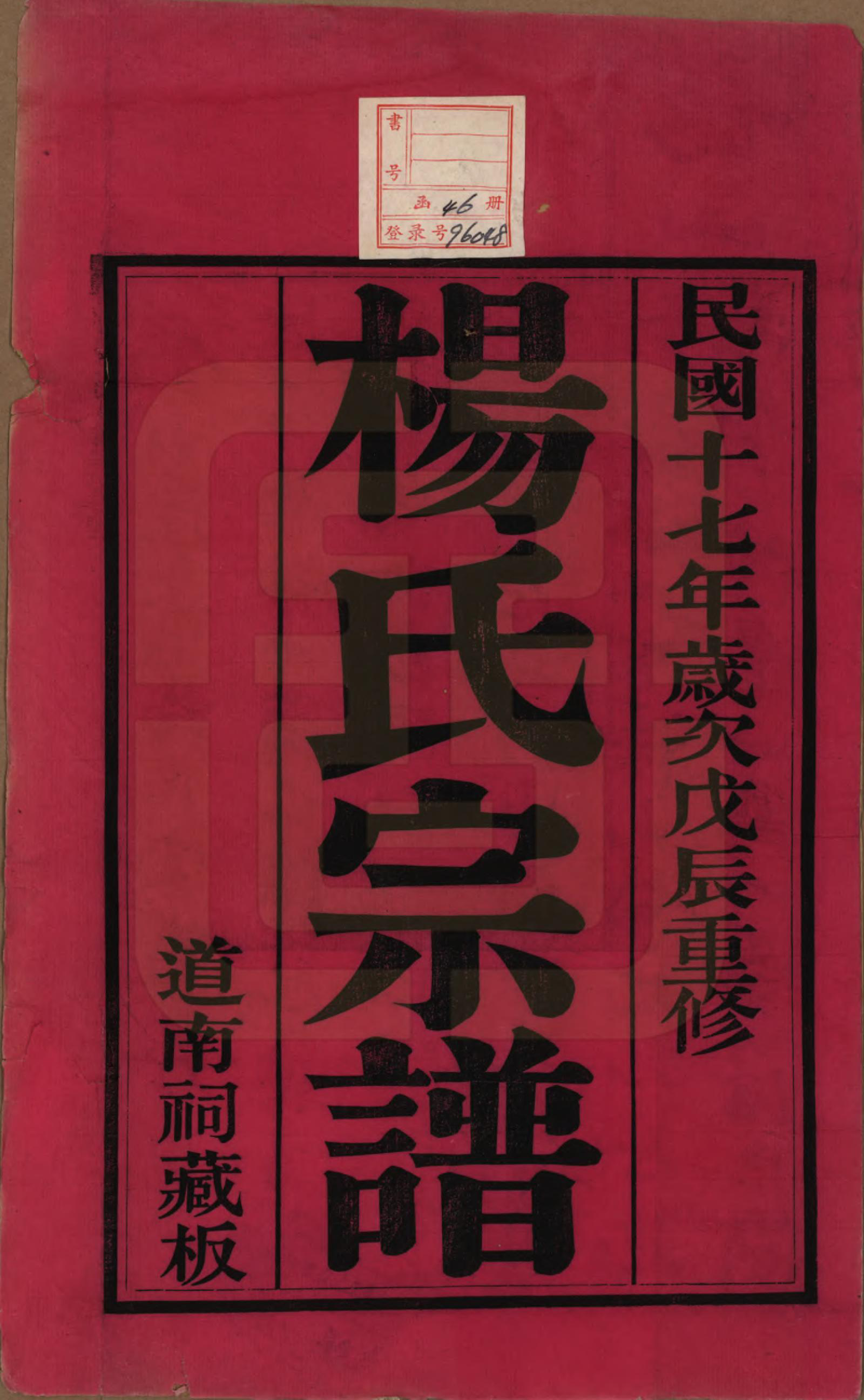 GTJP1972.杨.江苏无锡.锡山杨氏宗谱四十三卷首一卷.民国十七年（1928）_001.pdf_第2页