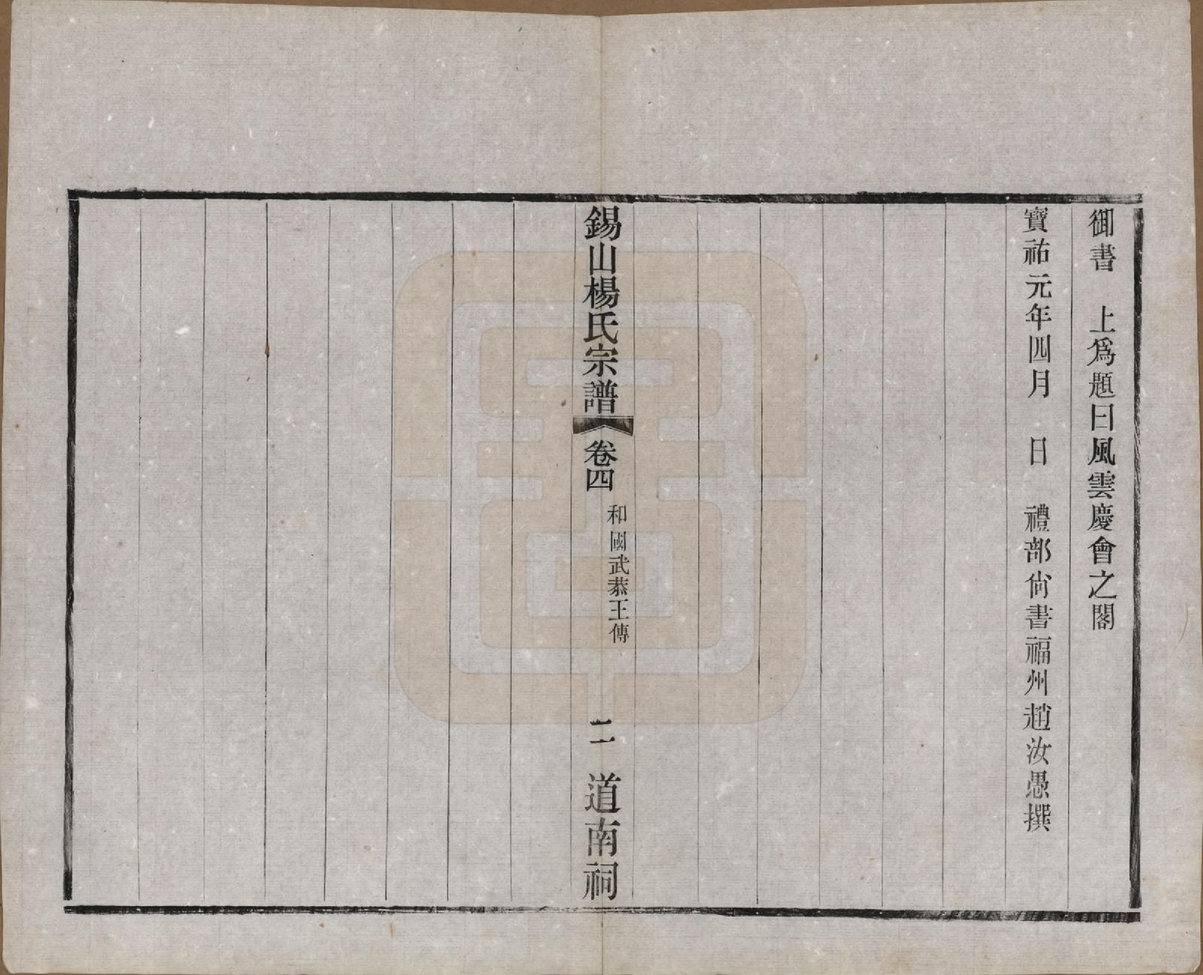 GTJP1972.杨.江苏无锡.锡山杨氏宗谱四十三卷首一卷.民国十七年（1928）_004.pdf_第2页