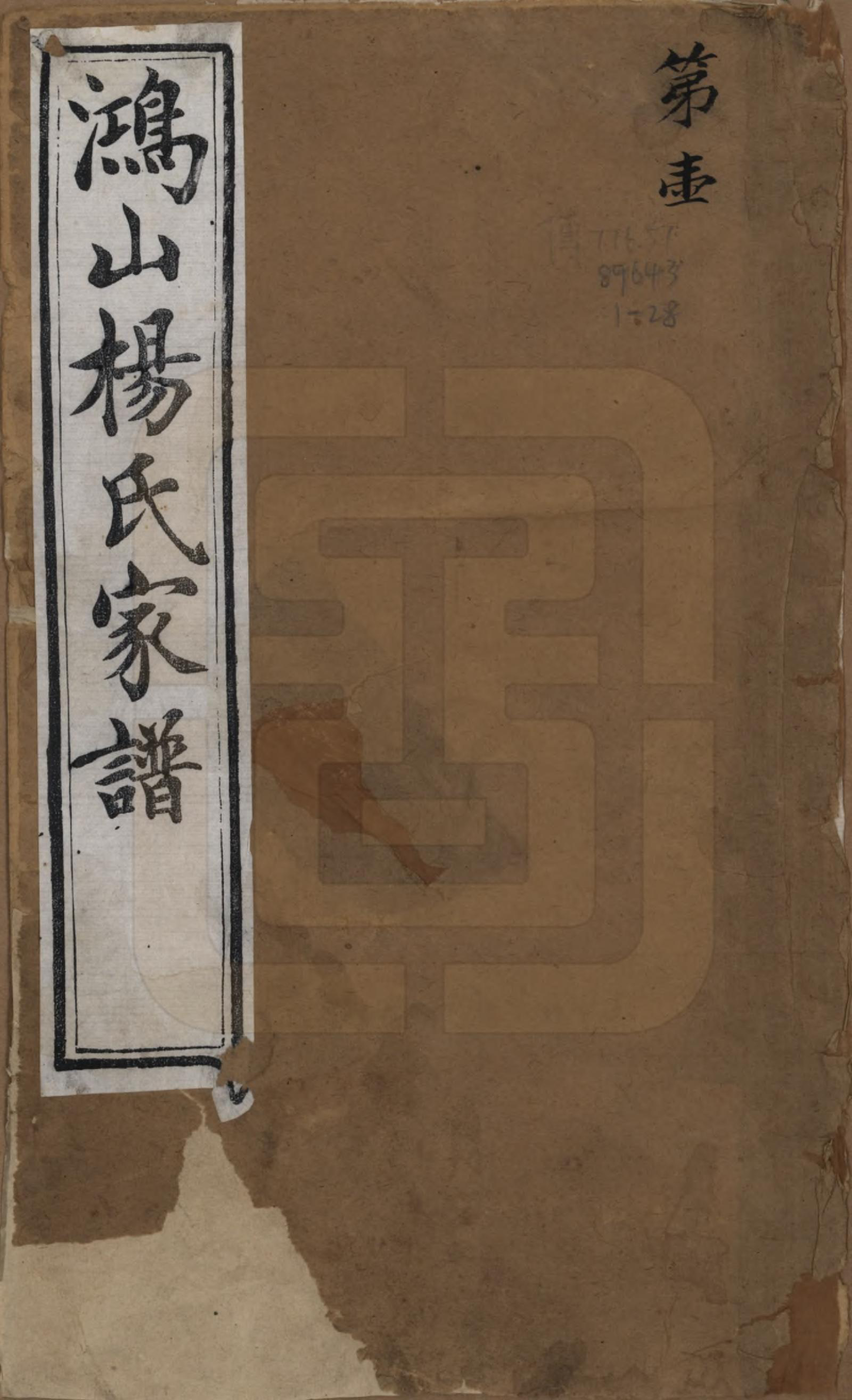 GTJP1978.杨.江苏无锡.鸿山杨氏宗谱九卷首一卷末一卷.清光绪二年（1876）_001.pdf_第1页