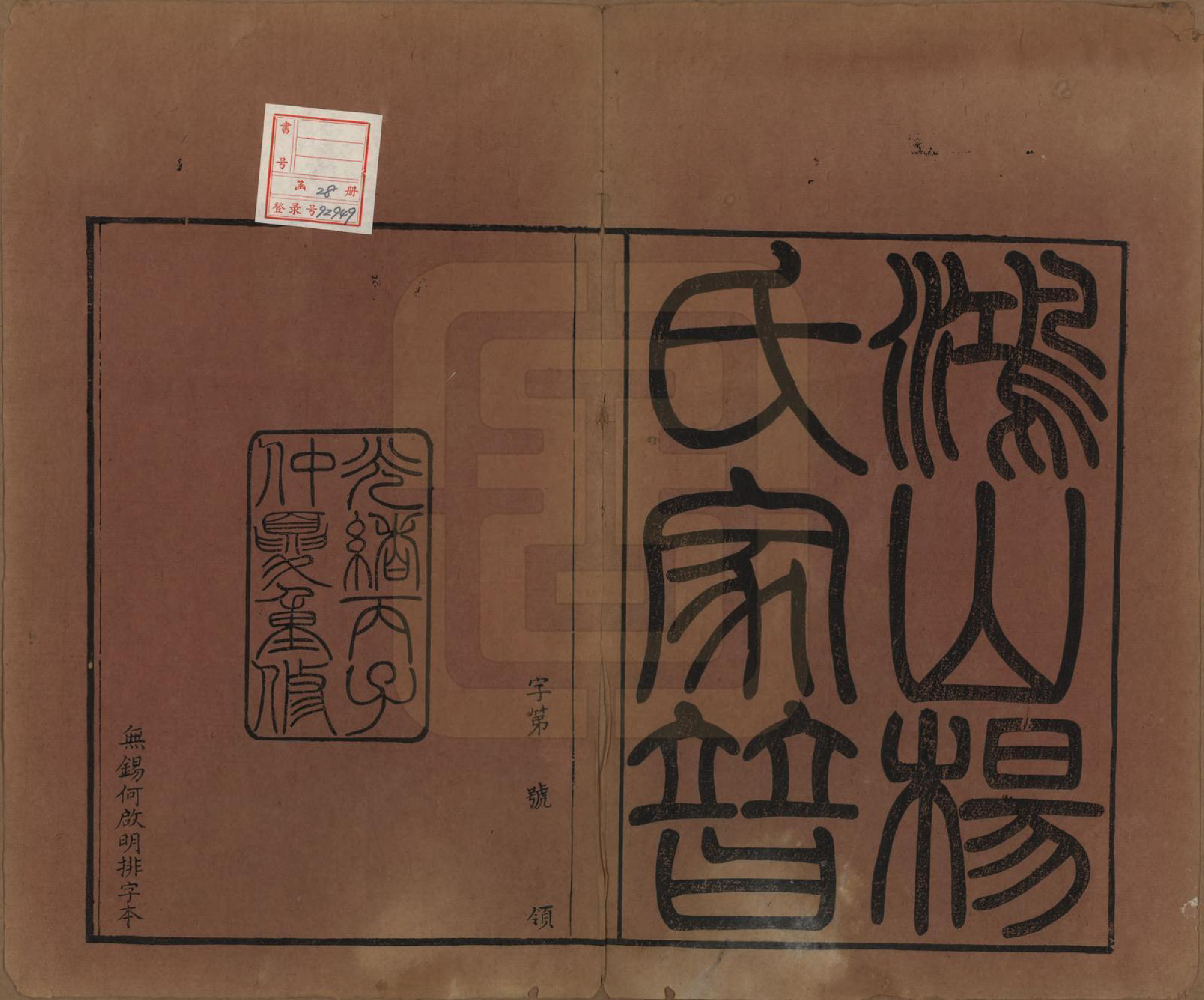 GTJP1978.杨.江苏无锡.鸿山杨氏宗谱九卷首一卷末一卷.清光绪二年（1876）_001.pdf_第2页