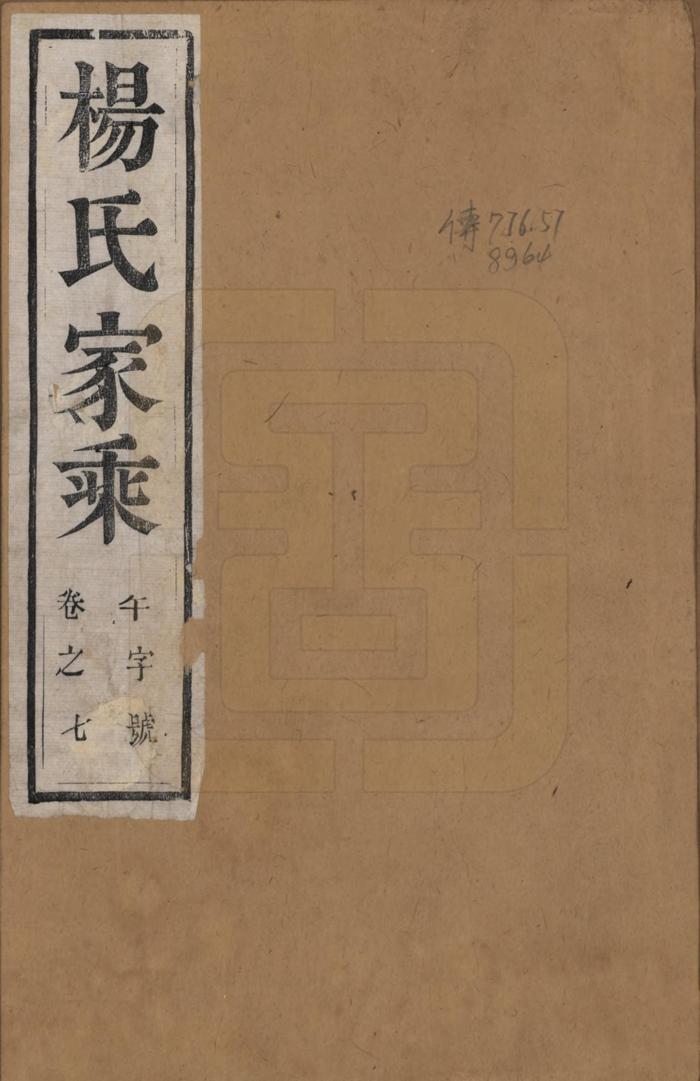 GTJP1984.杨.江苏云阳.（云阳）杨氏宗谱□□卷.清光绪三十四年（1908）_001.pdf_第1页