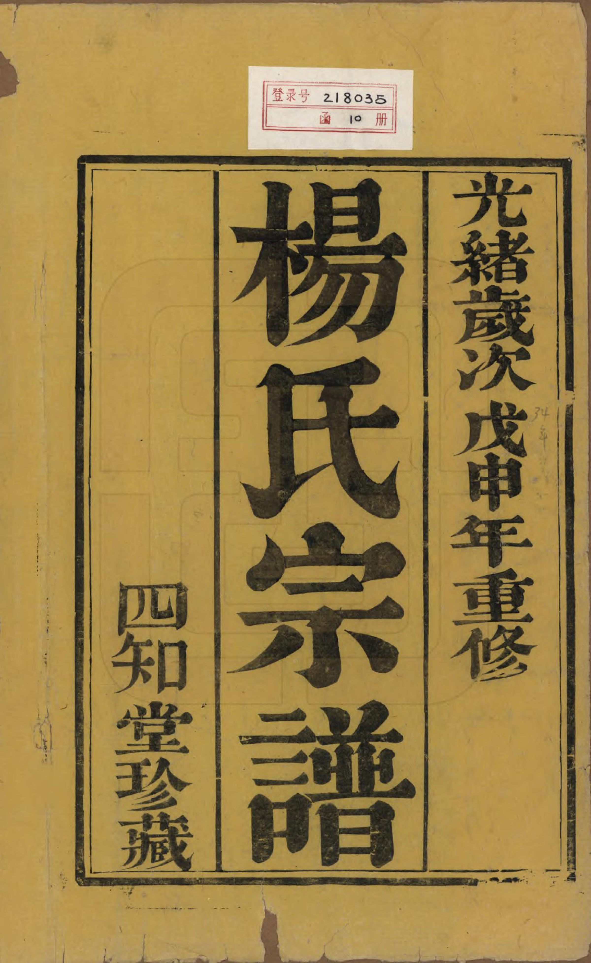 GTJP1984.杨.江苏云阳.（云阳）杨氏宗谱□□卷.清光绪三十四年（1908）_001.pdf_第2页