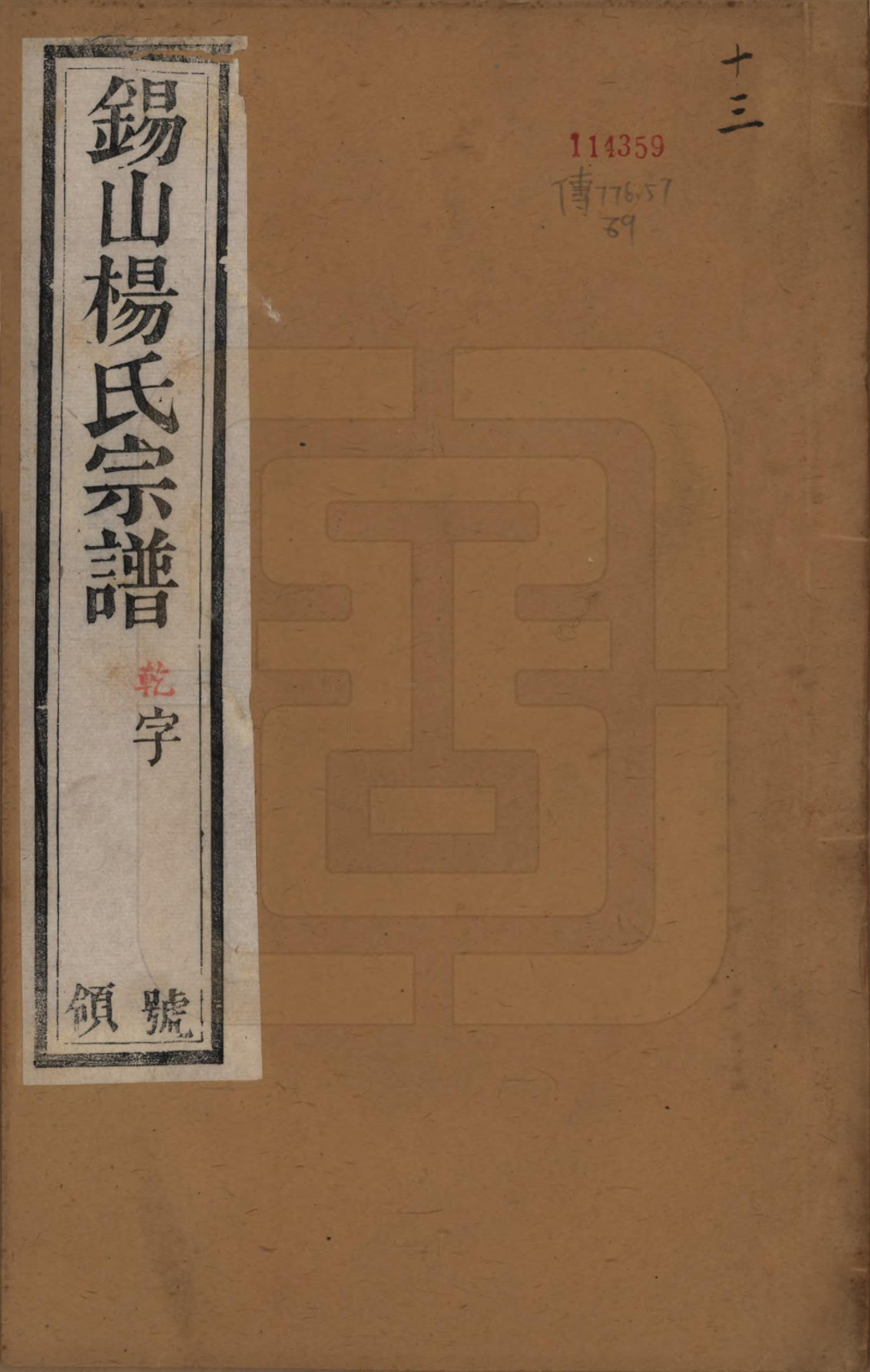 GTJP1987.杨.江苏无锡.锡山杨氏宗谱三十二卷首一卷.清光绪十四年（1888）_001.pdf_第1页