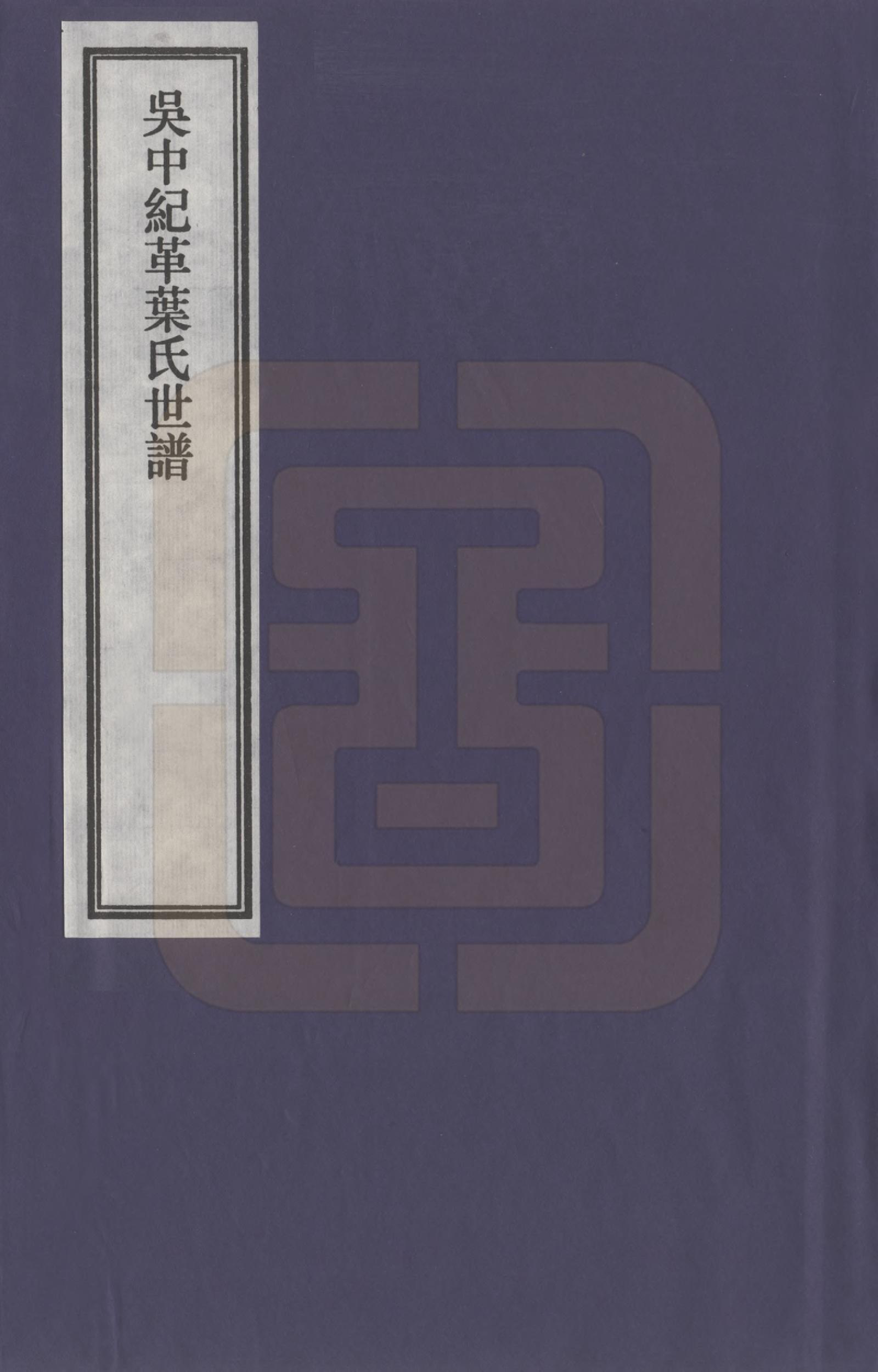 GTJP2007.叶.江苏吴县.吴中纪革叶氏世谱_001.pdf_第1页