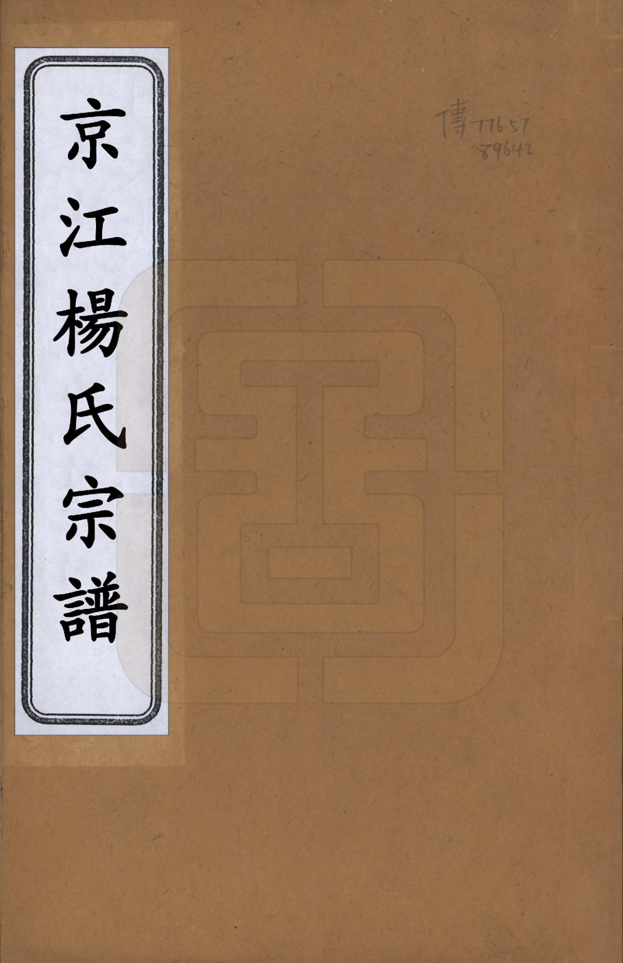 GTJP1988.杨.江苏镇江.京江杨氏族谱十卷.清光绪十四年（1888）_001.pdf_第1页