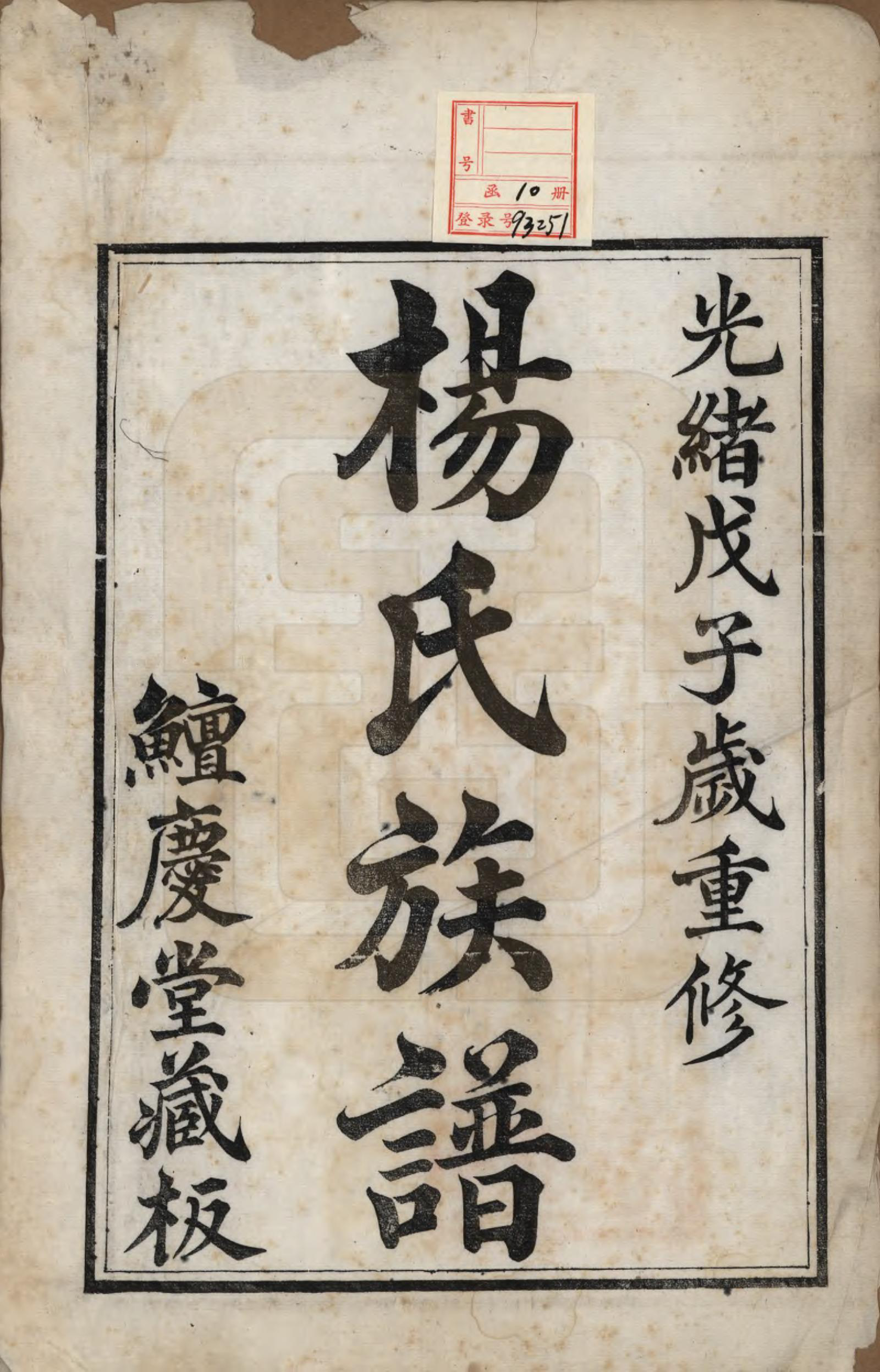 GTJP1988.杨.江苏镇江.京江杨氏族谱十卷.清光绪十四年（1888）_001.pdf_第2页