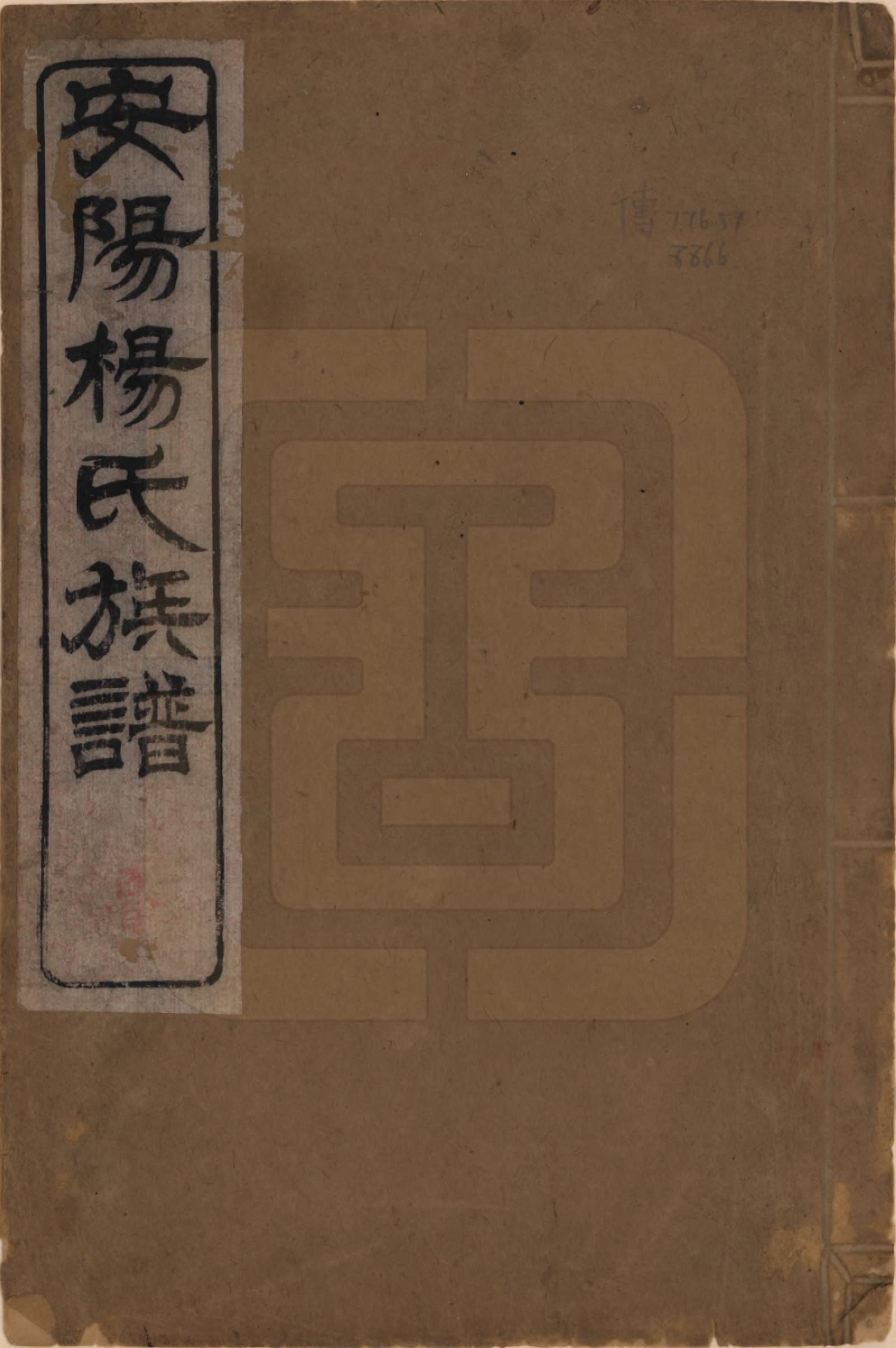 GTJP1990.杨.江苏无锡.安阳杨氏族谱二十四卷.清同治十二年(1873)_001.pdf_第1页