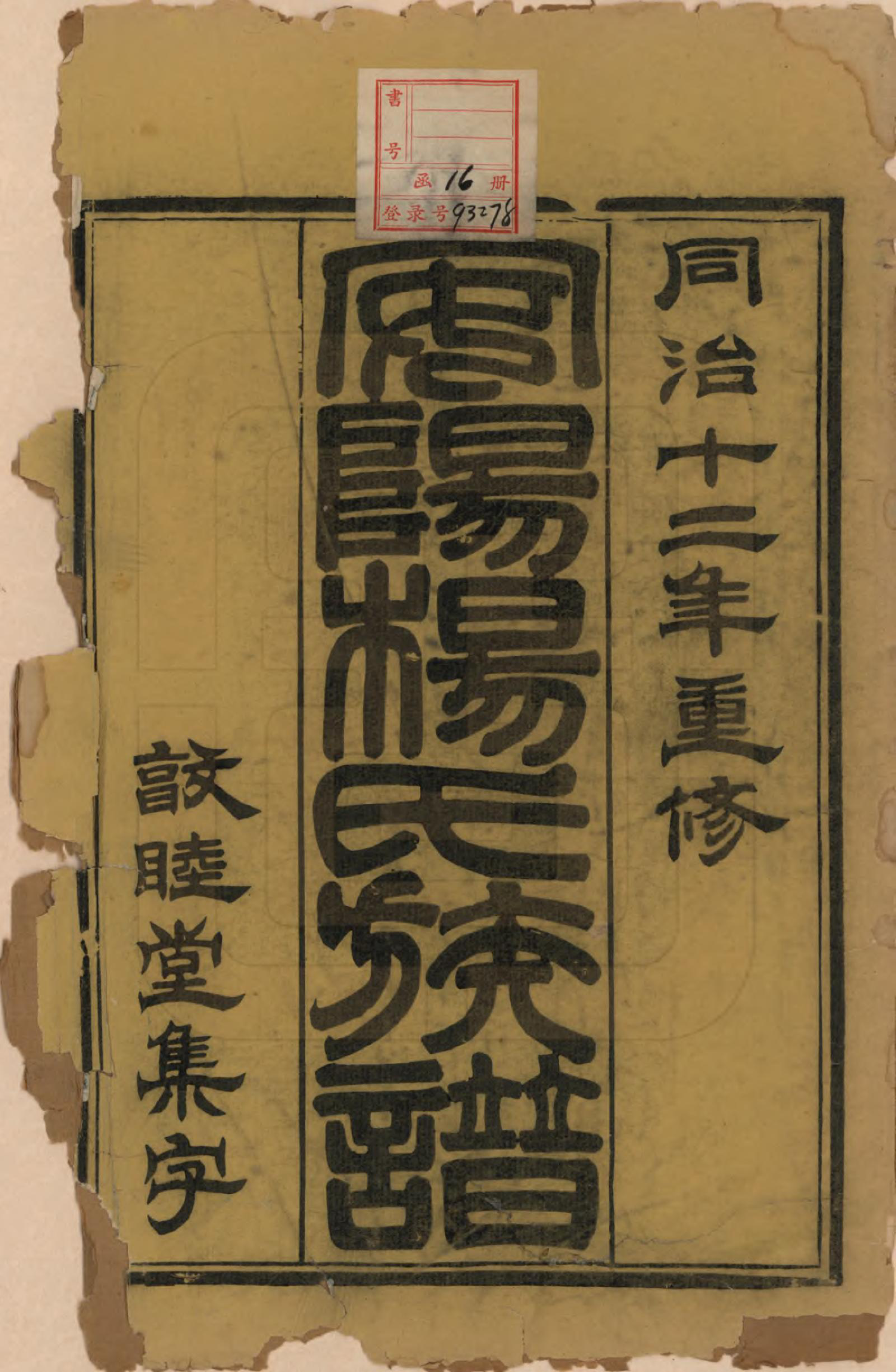 GTJP1990.杨.江苏无锡.安阳杨氏族谱二十四卷.清同治十二年(1873)_001.pdf_第2页