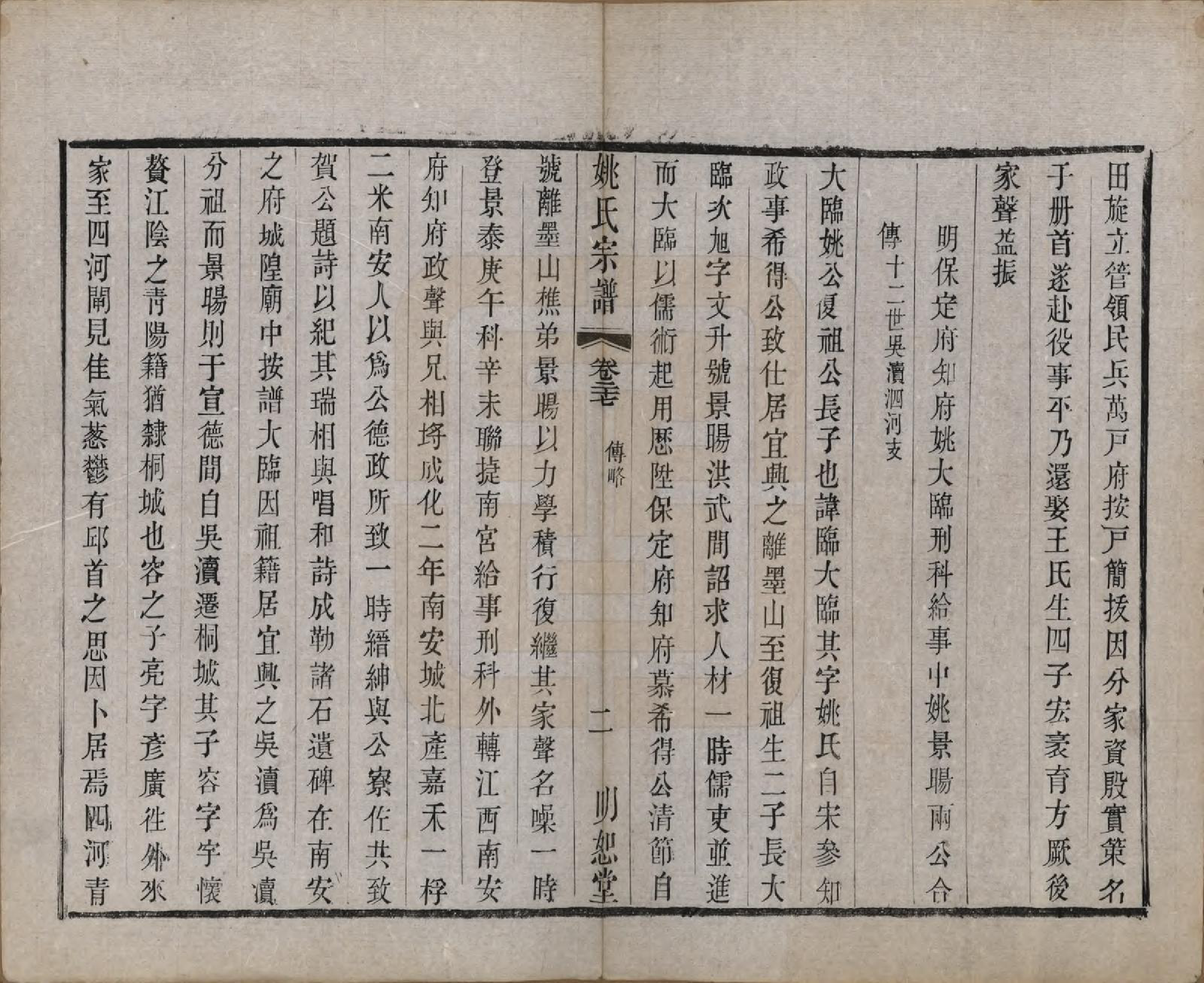 GTJP2004.姚.江苏.毘陵姚氏宗谱三十卷首一卷.清同治十一年（1872）_027.pdf_第2页