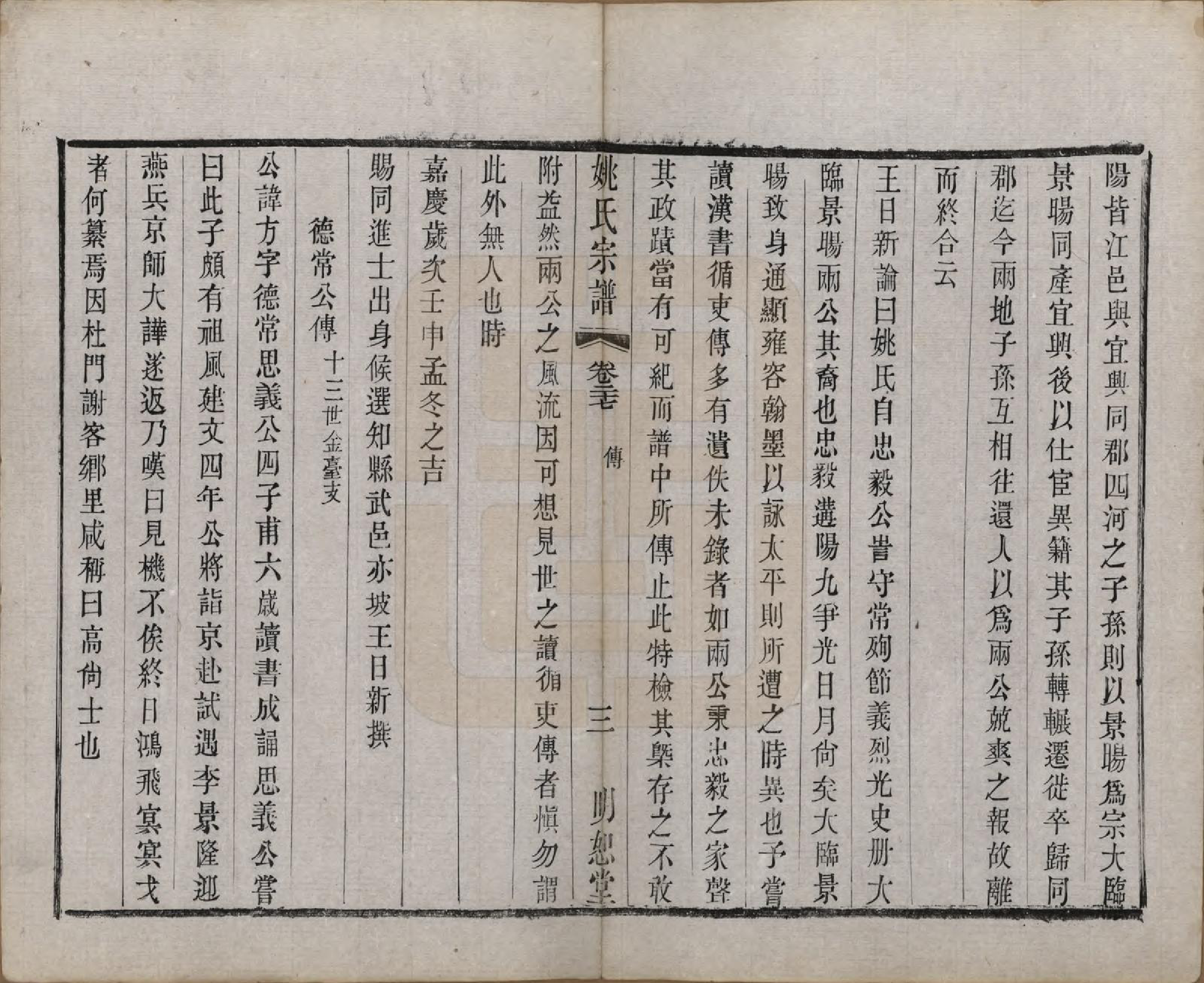 GTJP2004.姚.江苏.毘陵姚氏宗谱三十卷首一卷.清同治十一年（1872）_027.pdf_第3页